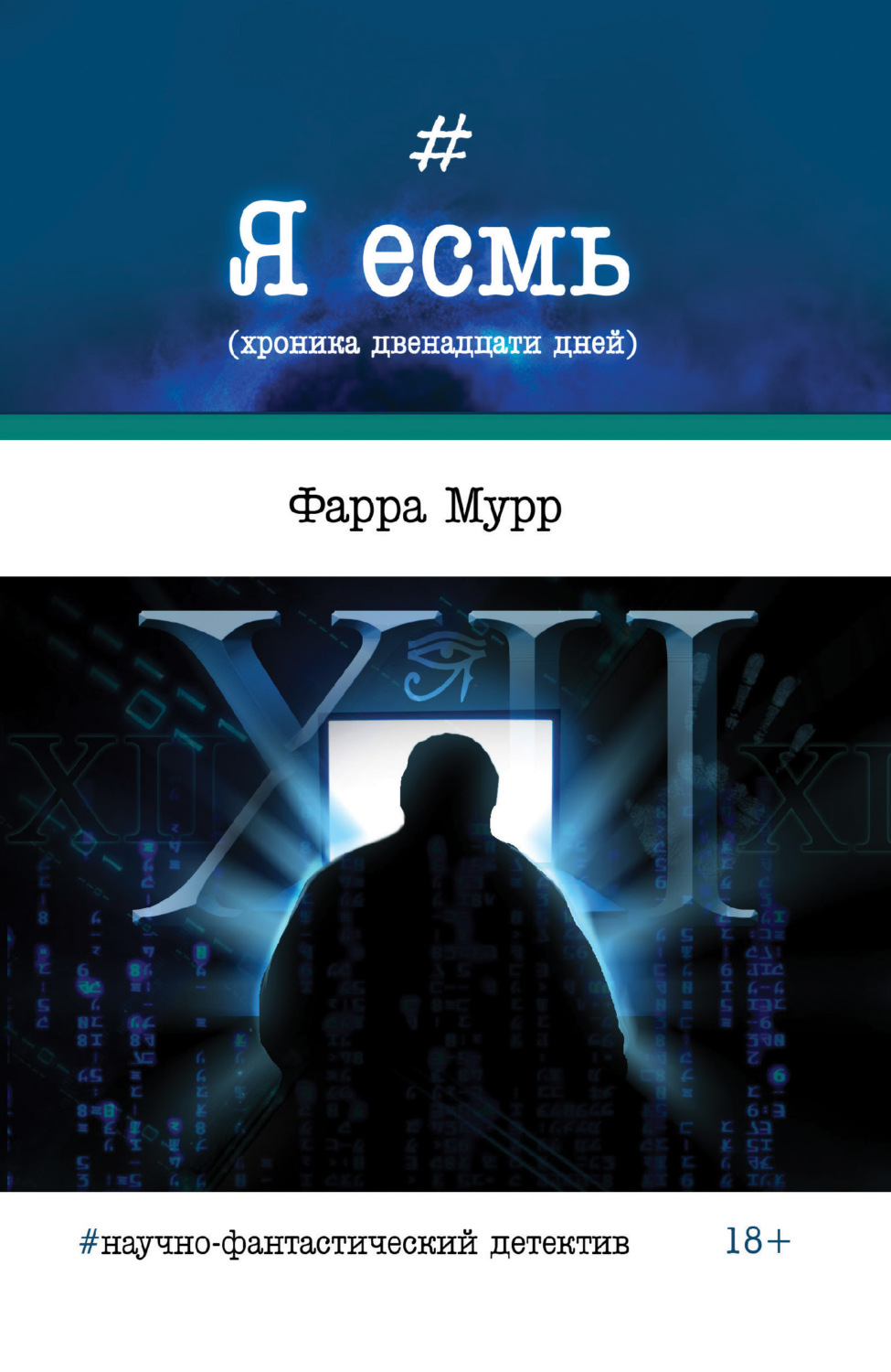 Обложка книги «Я есмь (хроника двенадцати дней)»