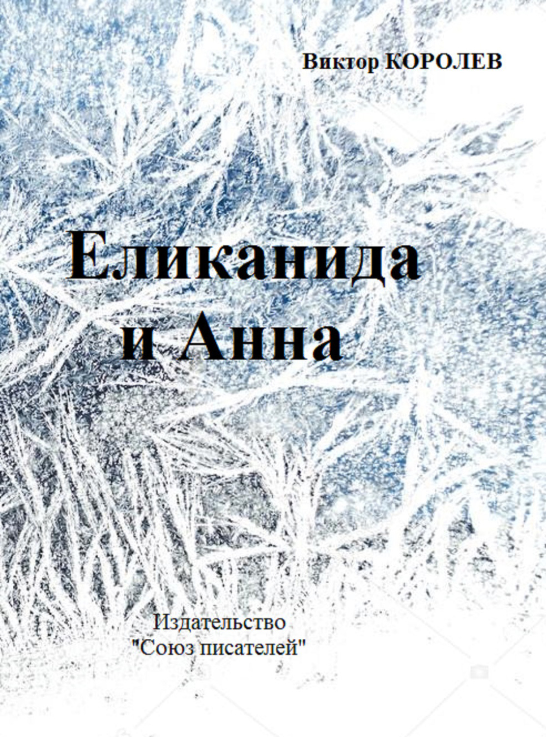 Обложка книги «Еликанида и Анна»