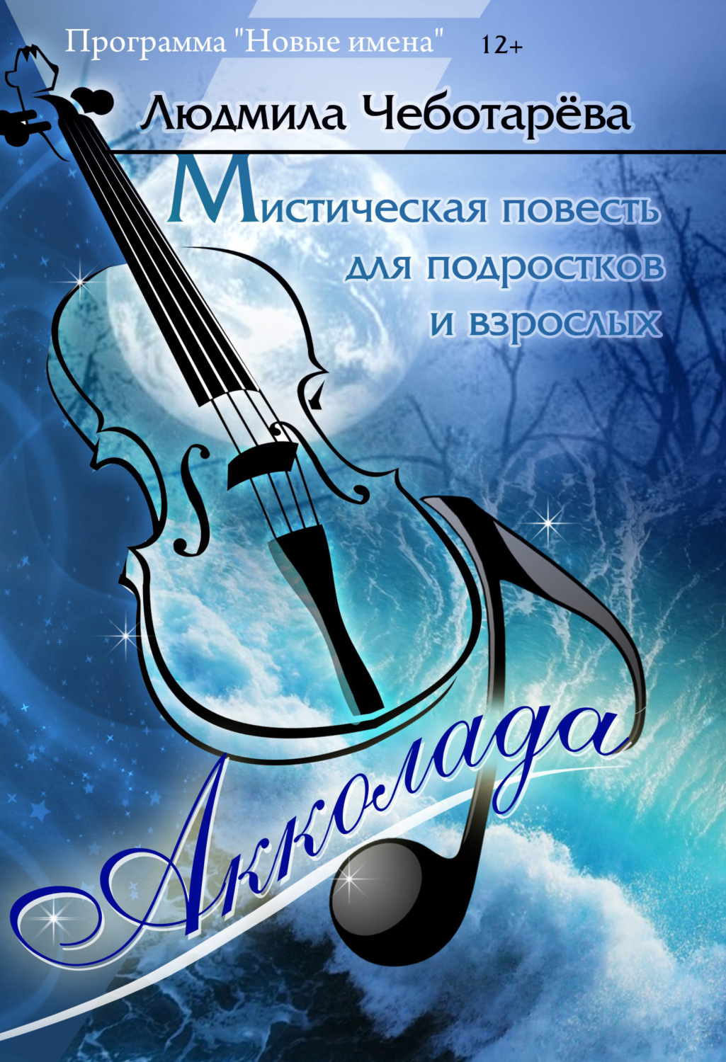 Обложка книги «Акколада»
