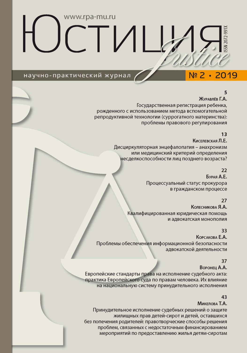 Обложка книги «Юстиция № 2/2019»