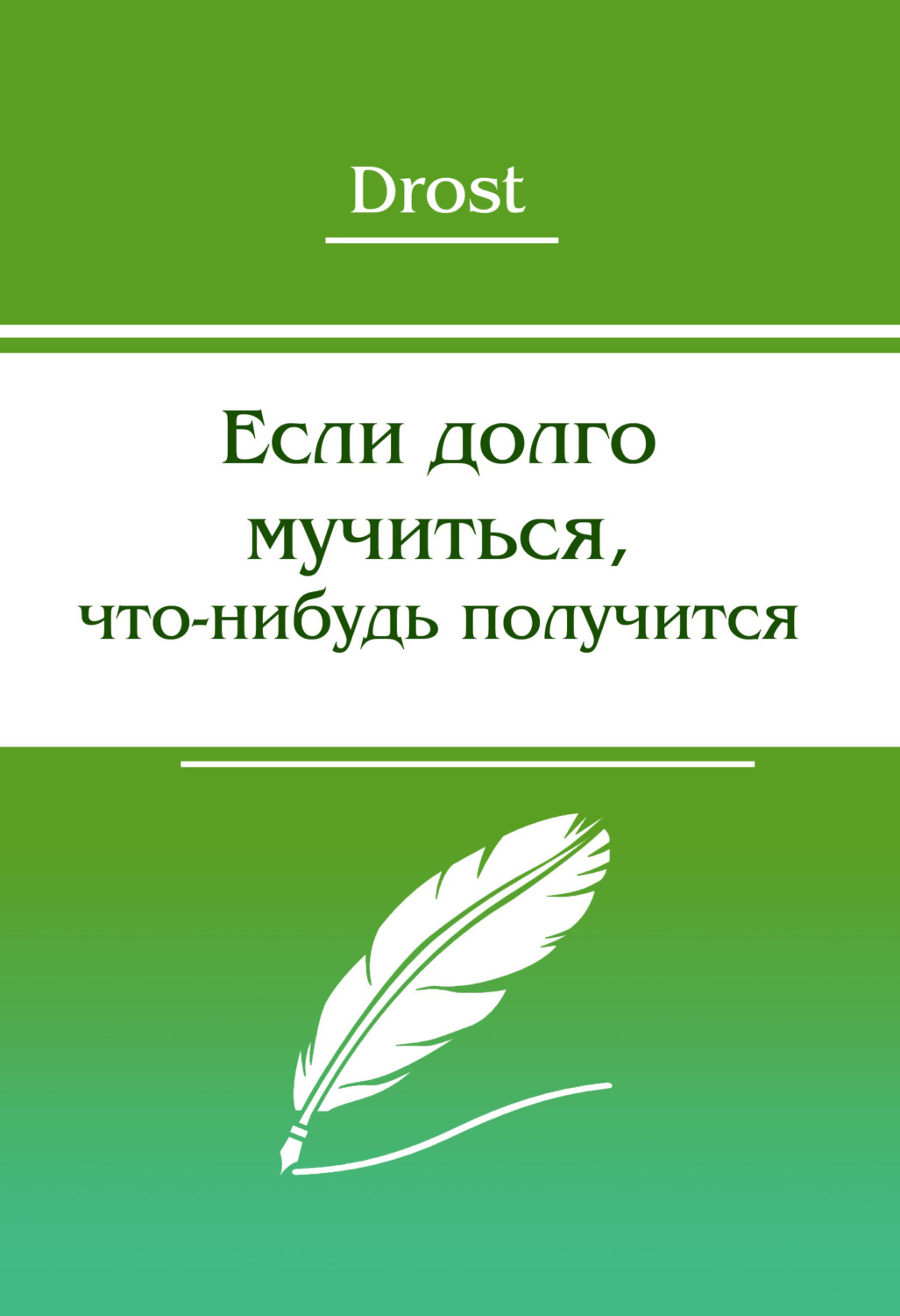Обложка книги «Если долго мучиться, что-нибудь получится»