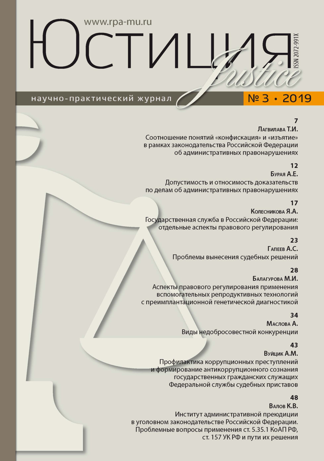 Обложка книги «Юстиция № 3/2019»