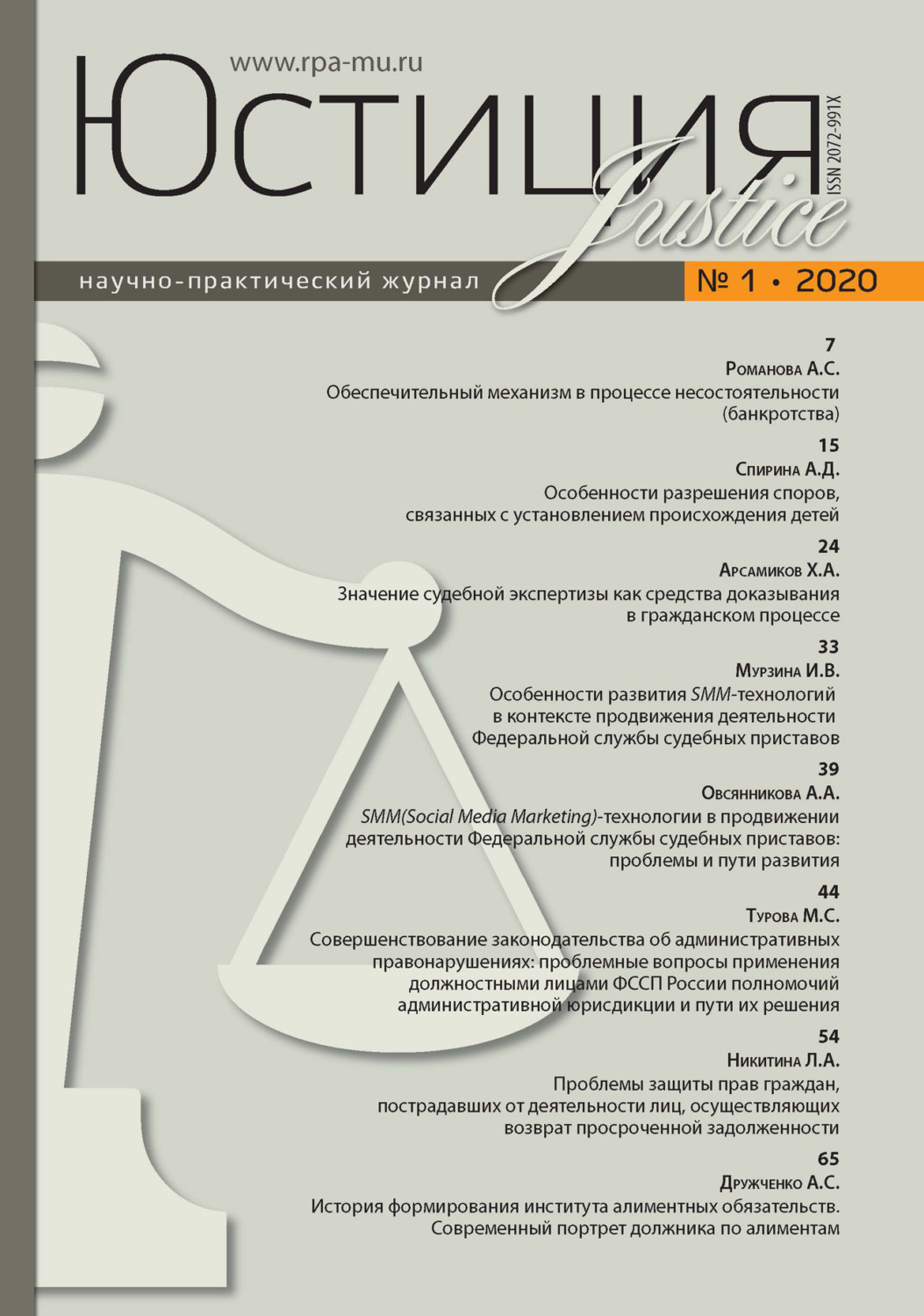 Обложка книги «Юстиция № 1/2020»