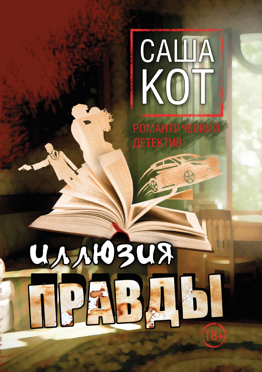 Обложка книги «Иллюзия правды»