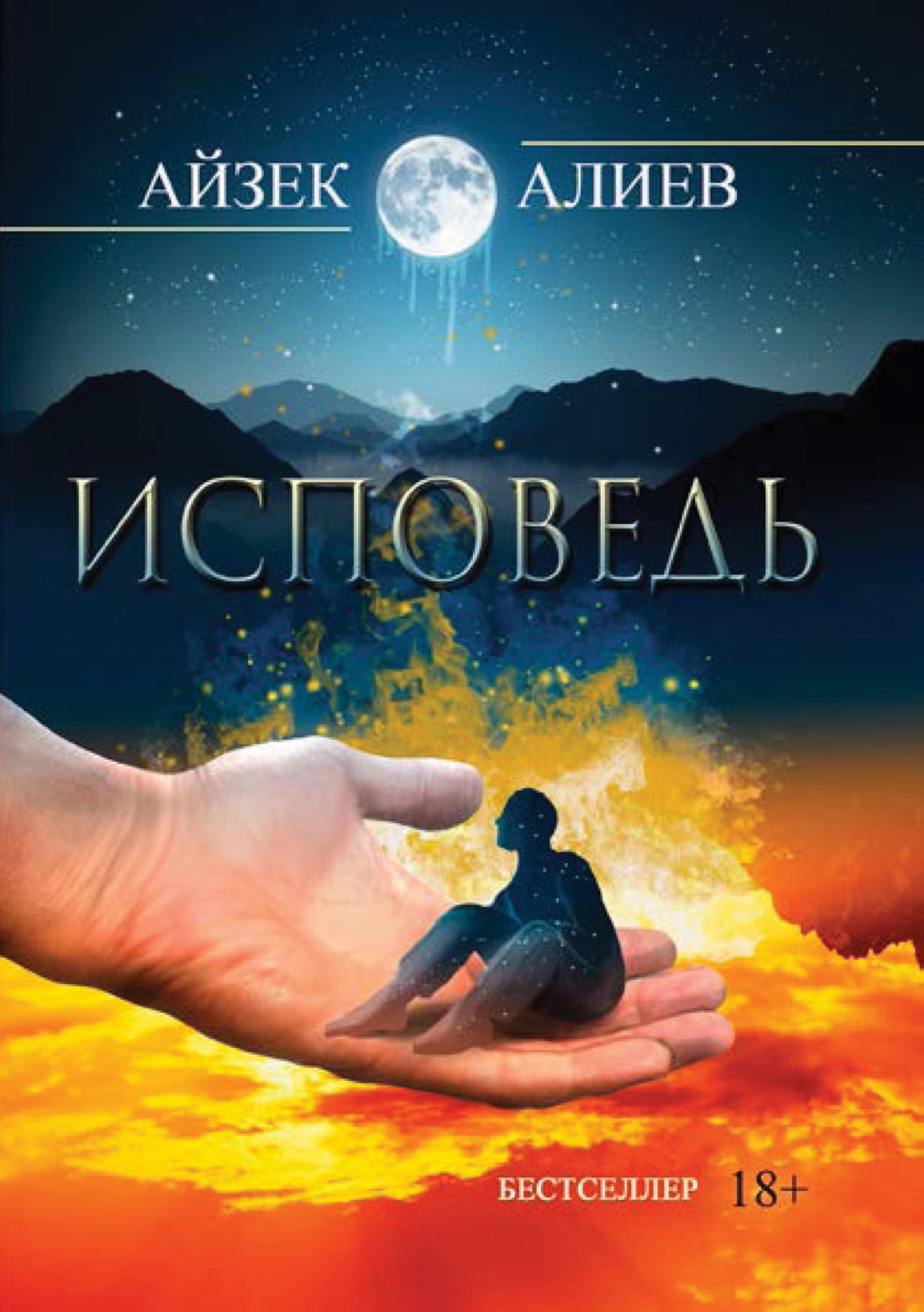 Обложка книги «Исповедь»