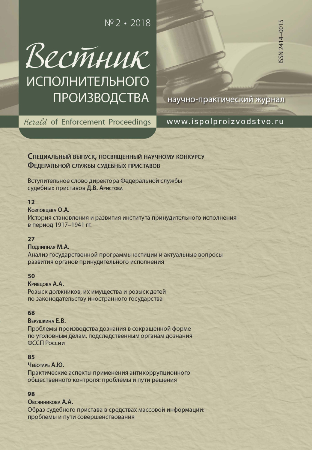 Обложка книги «Вестник исполнительного производства № 2/2018»
