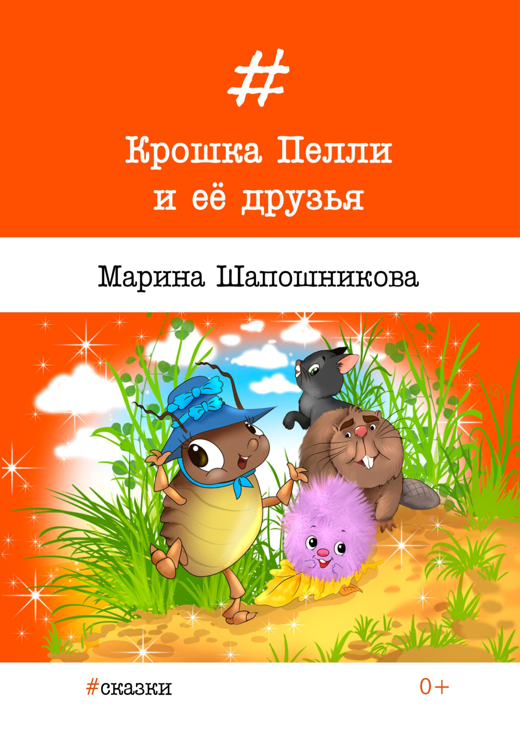 Обложка книги «Крошка Пелли и её друзья»