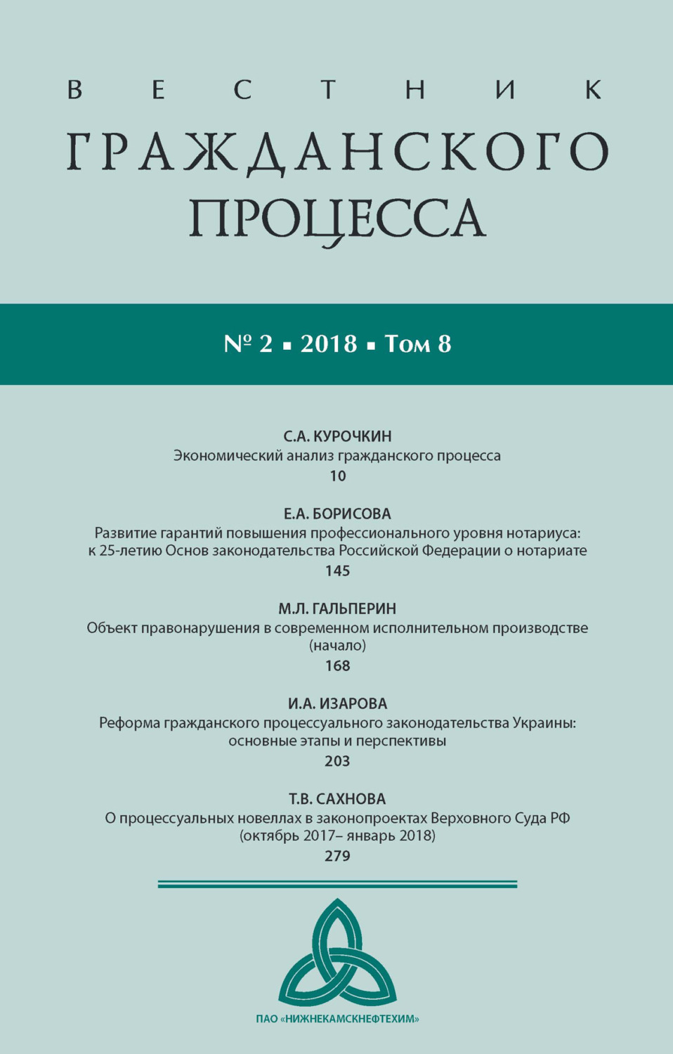 Обложка книги «Вестник гражданского процесса № 2/2018 (Том 8)»