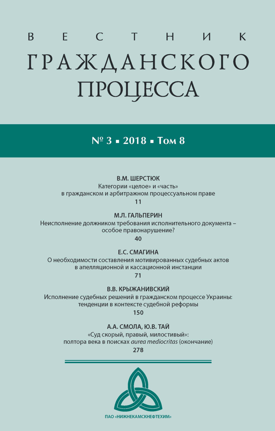 Обложка книги «Вестник гражданского процесса № 3/2018 (Том 8)»