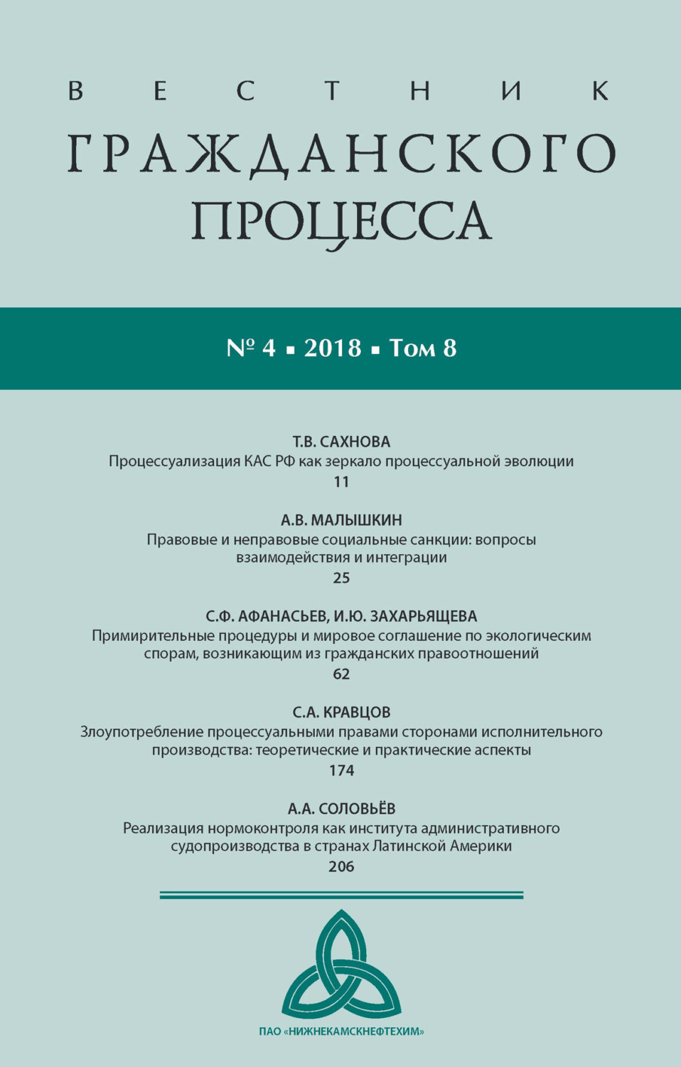 Обложка книги «Вестник гражданского процесса № 4/2018 (Том 8)»