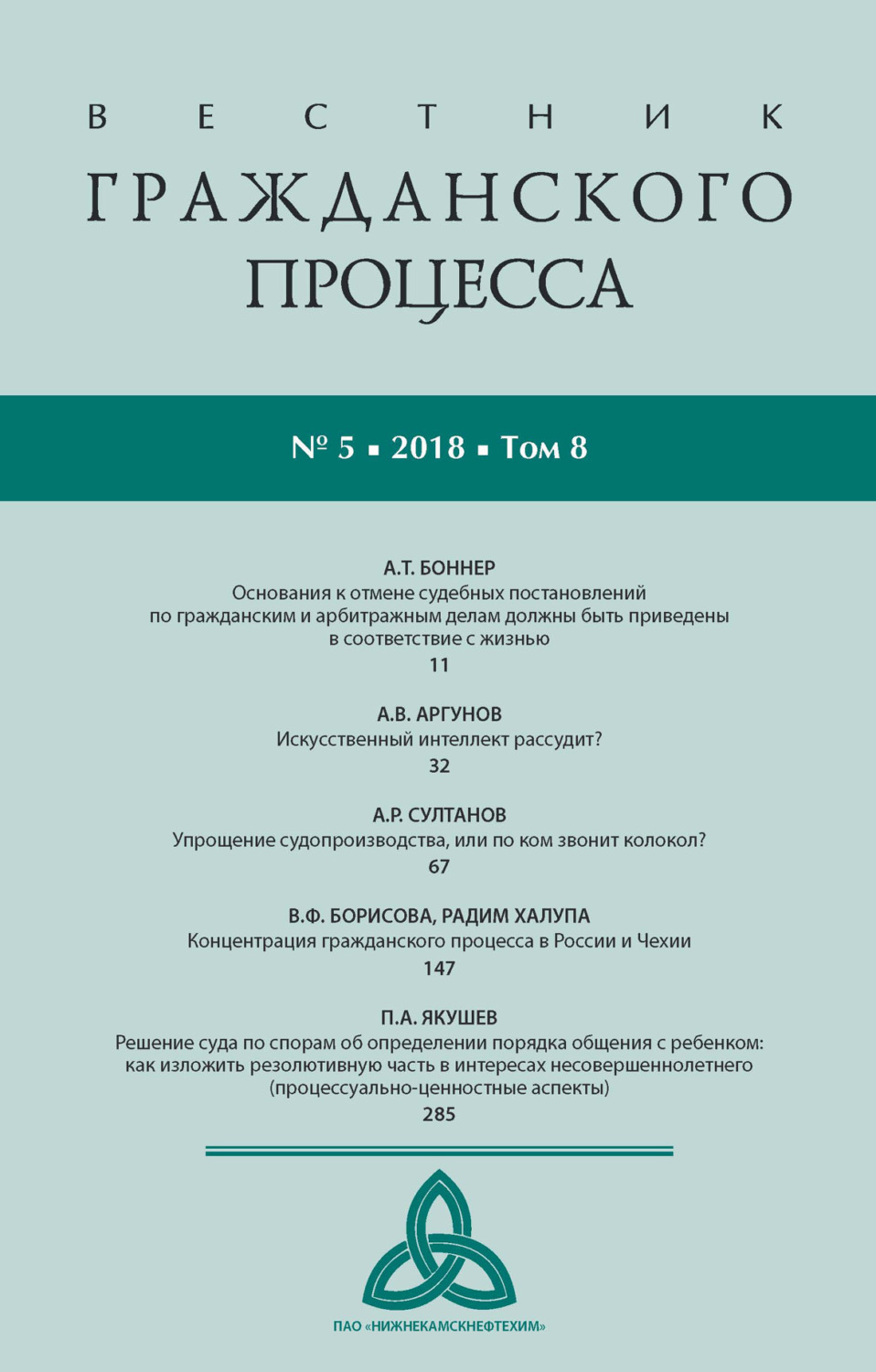 Обложка книги «Вестник гражданского процесса № 5/2018 (Том 8)»