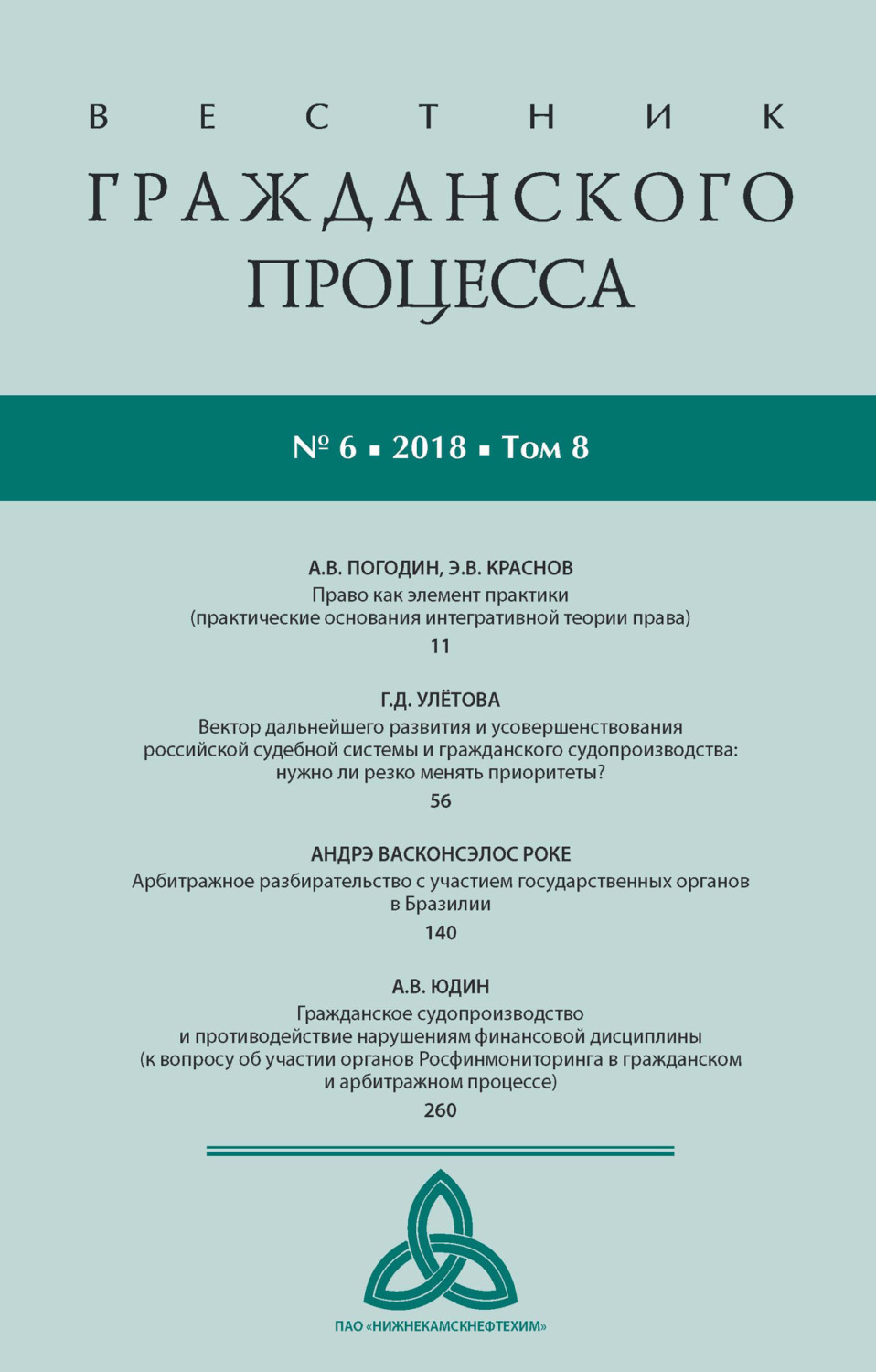 Обложка книги «Вестник гражданского процесса № 6/2018 (Том 8)»