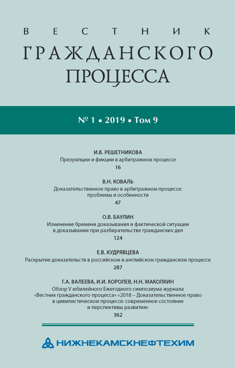 Обложка книги «Вестник гражданского процесса № 1/2019 (Том 9)»