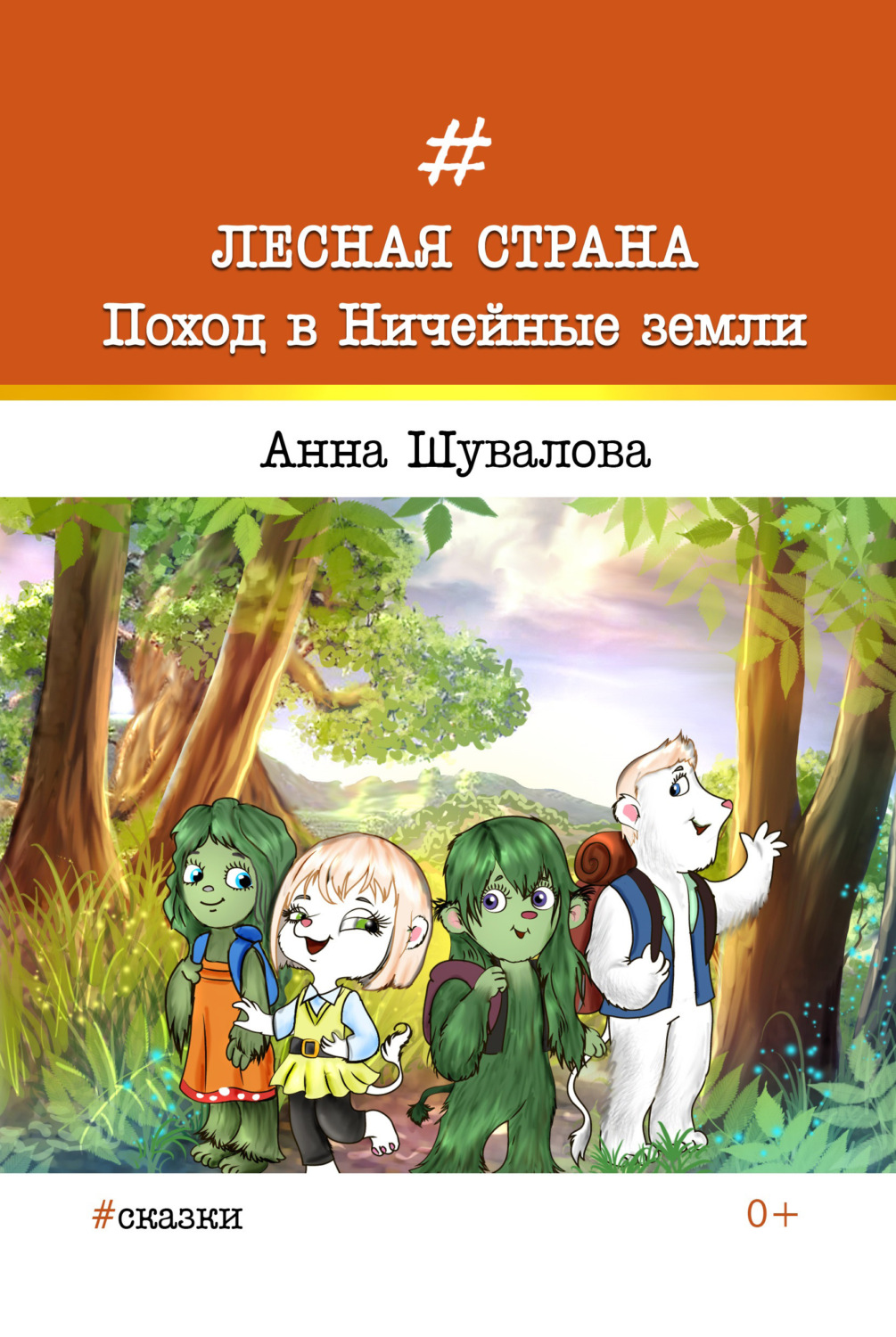 Обложка книги «Лесная страна. Поход в Ничейные земли»