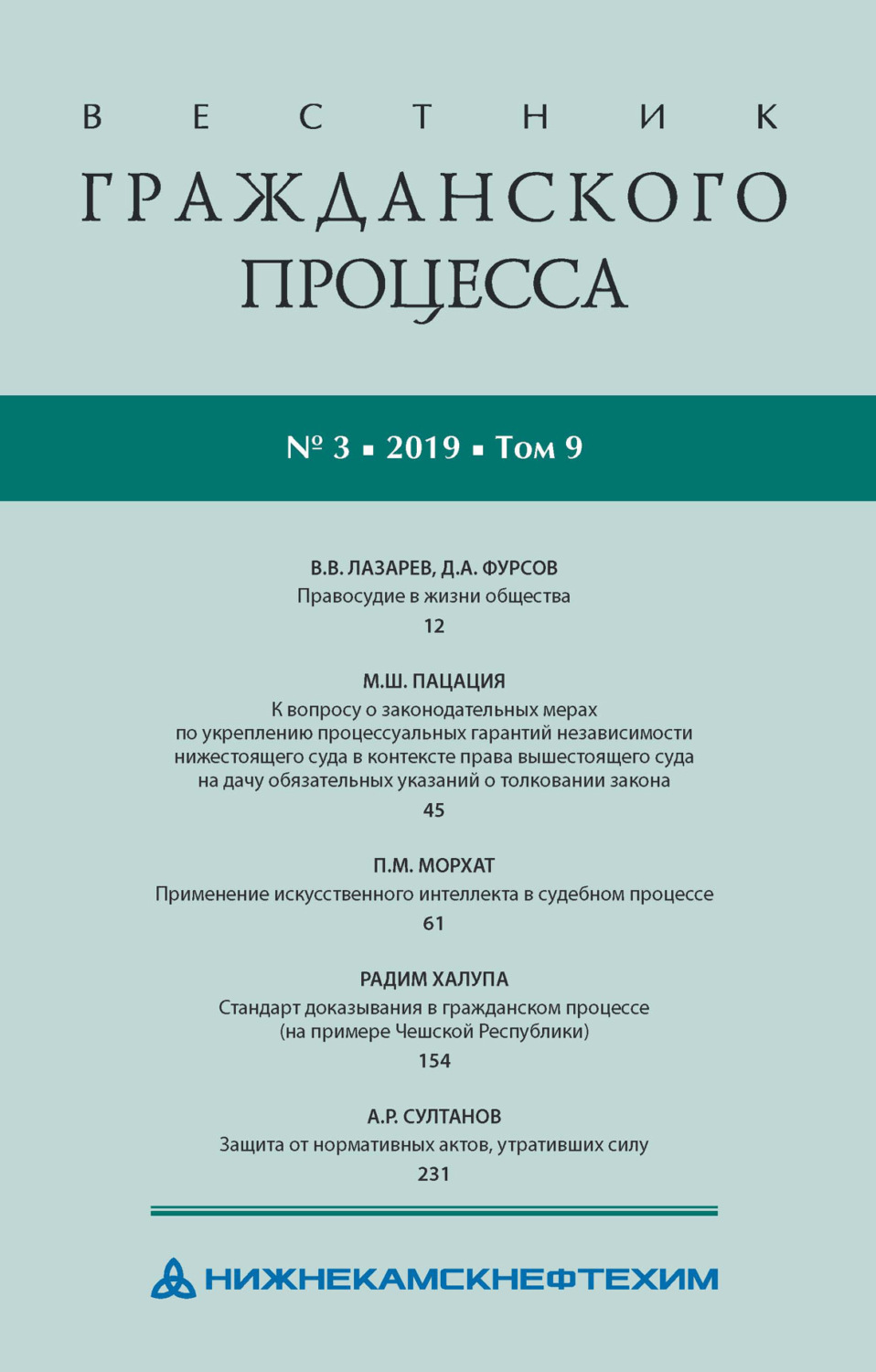 Обложка книги «Вестник гражданского процесса № 3/2019 (Том 9)»