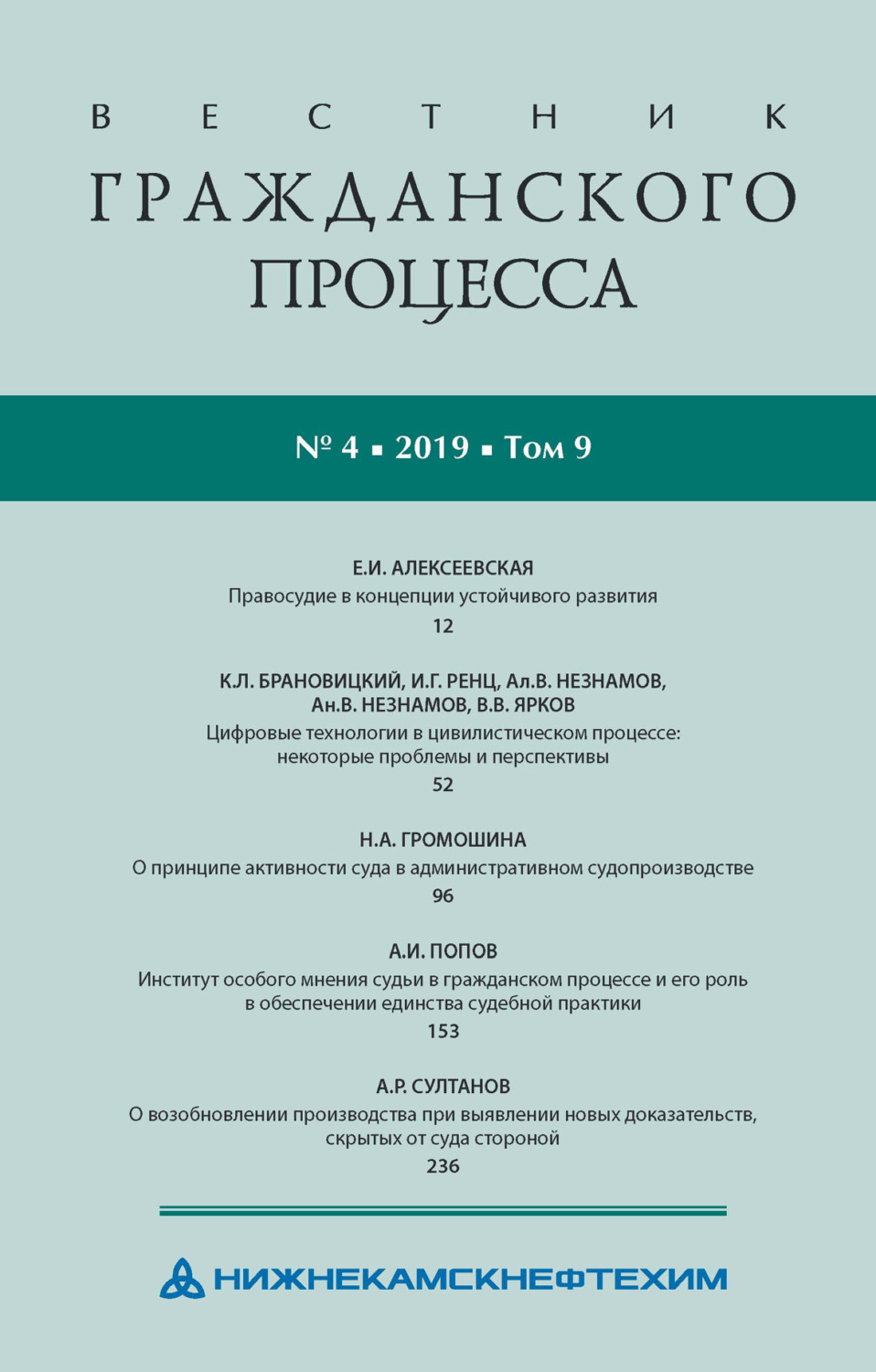 Обложка книги «Вестник гражданского процесса № 4/2019 (Том 9)»