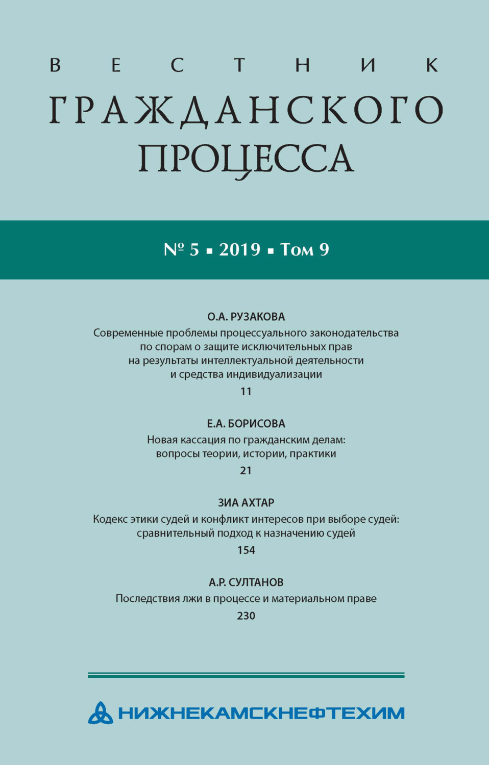 Обложка книги «Вестник гражданского процесса № 5/2019 (Том 9)»