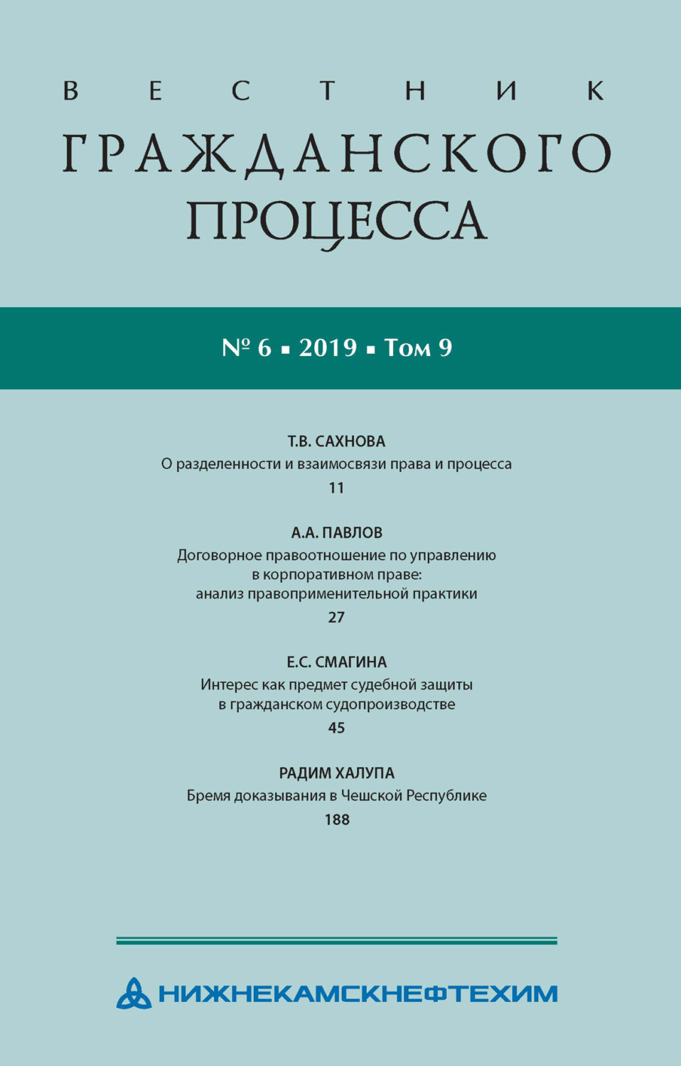 Обложка книги «Вестник гражданского процесса № 6/2019 (Том 9)»
