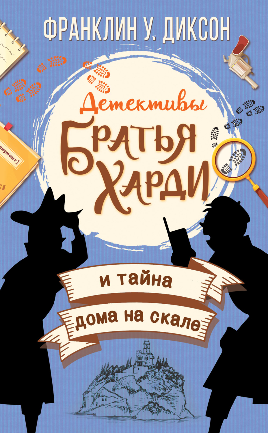 Обложка книги «Братья Харди и тайна дома на скале»