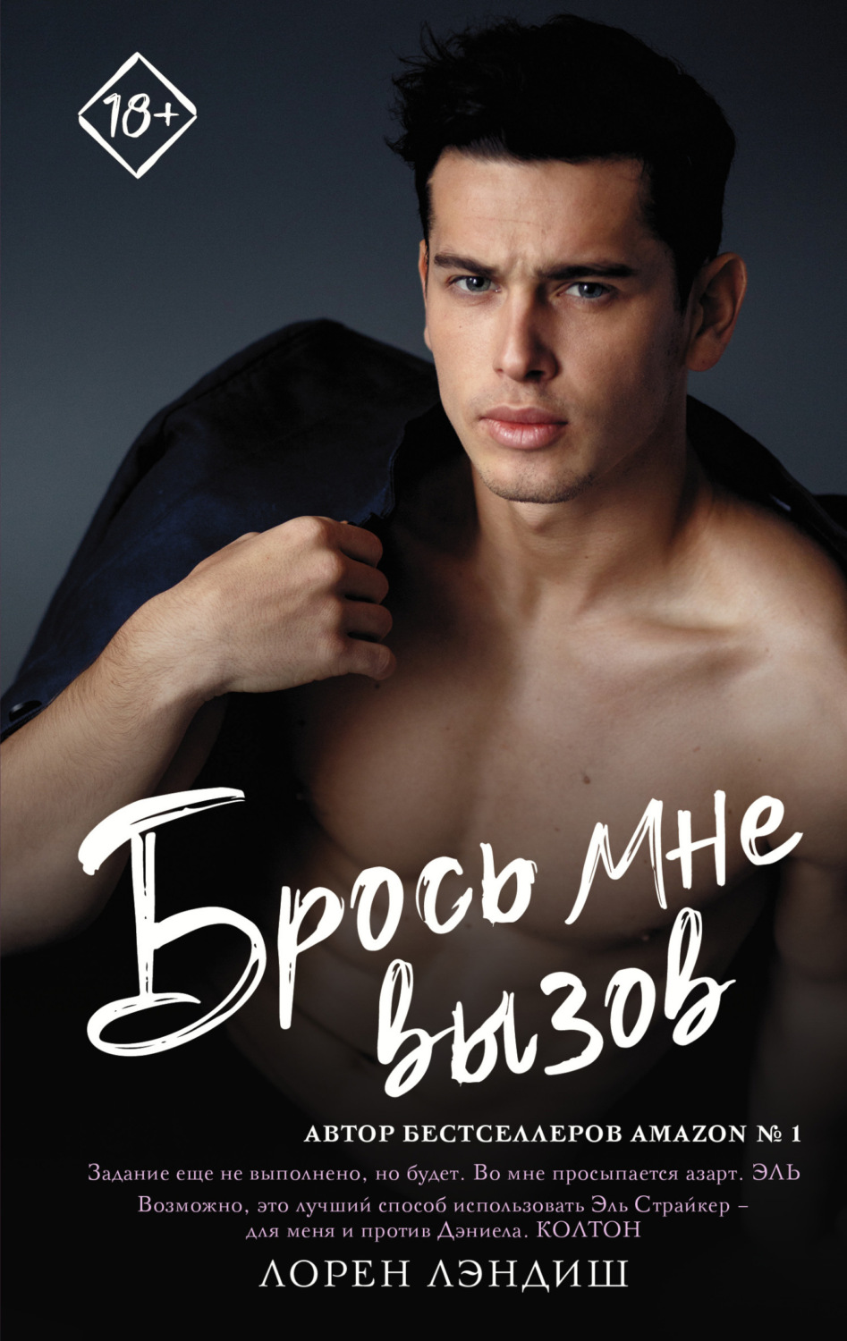 Обложка книги «Брось мне вызов»