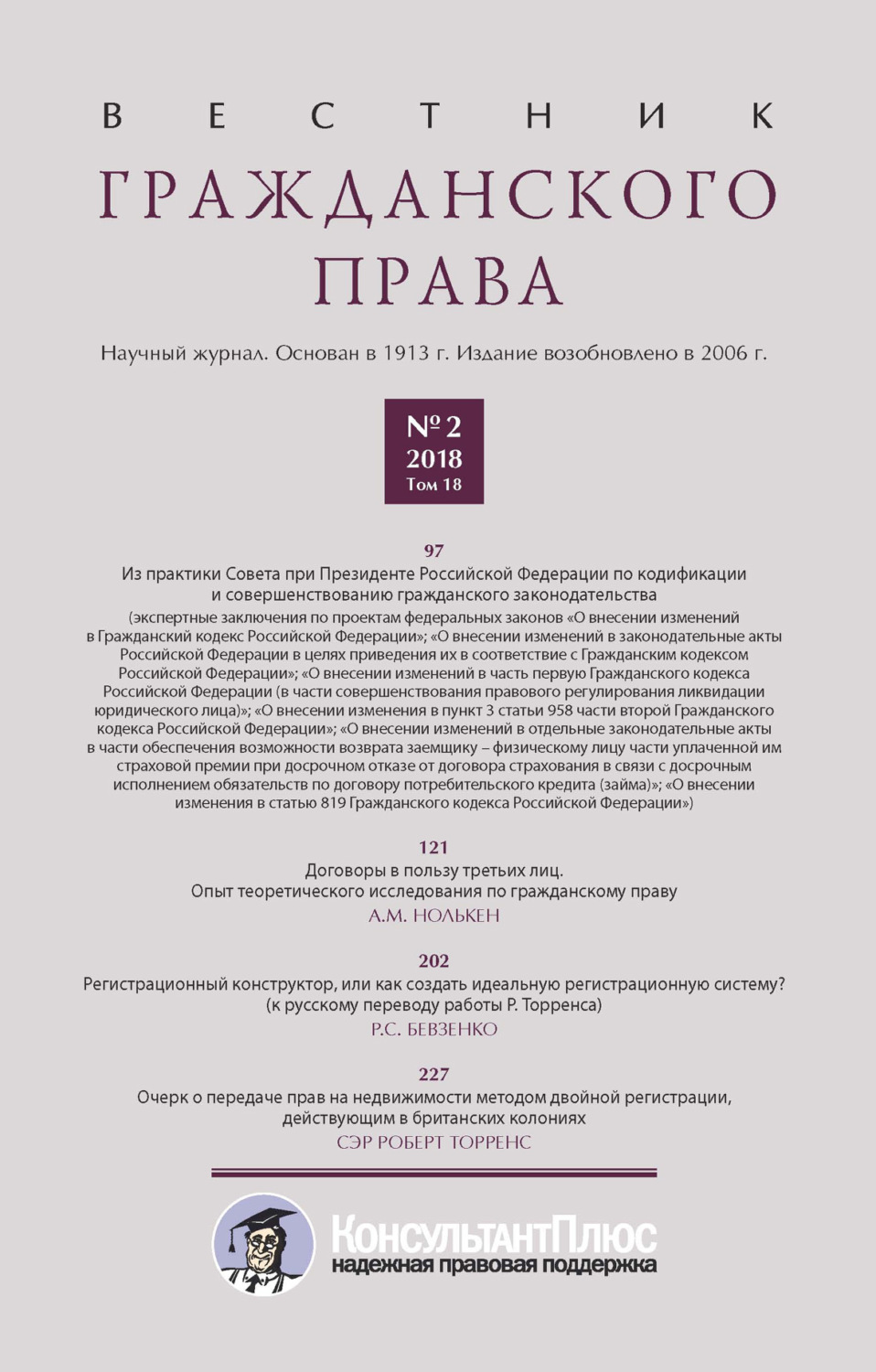 Обложка книги «Вестник гражданского права № 2/2018 (Том 18)»