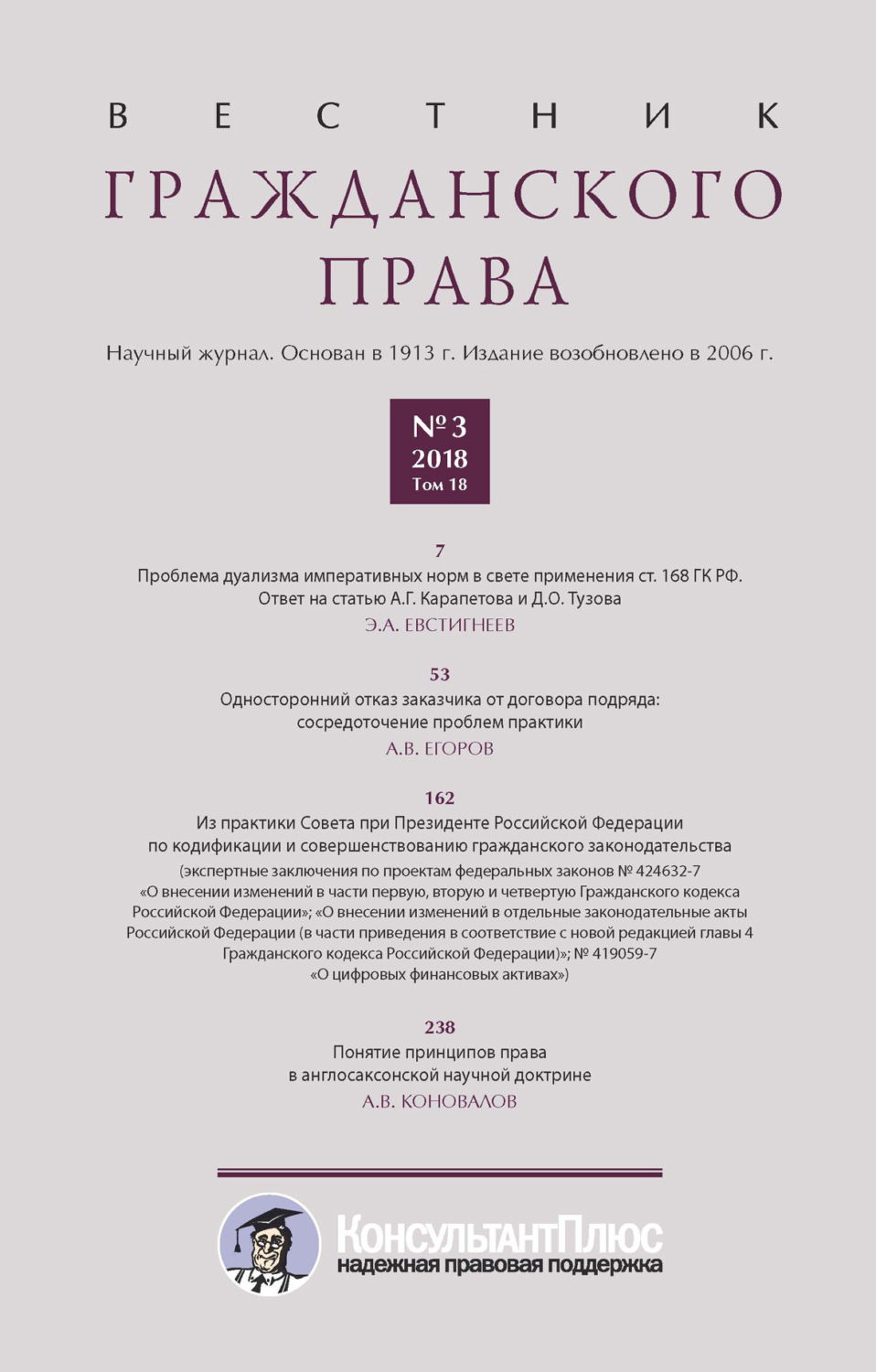 Обложка книги «Вестник гражданского права № 3/2018 (Том 18)»