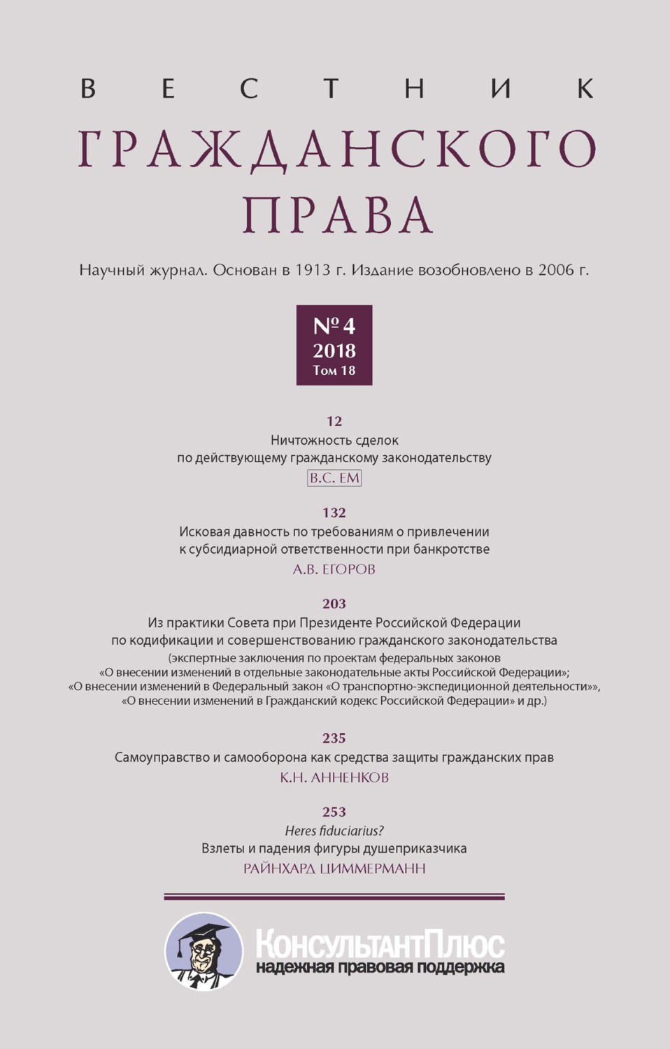 Обложка книги «Вестник гражданского права № 4/2018 (Том 18)»