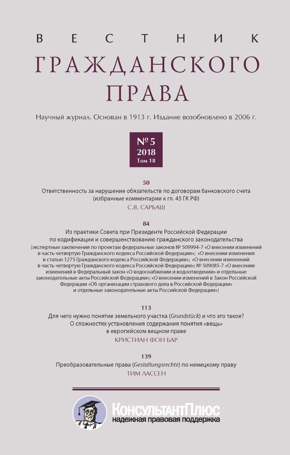 Обложка книги «Вестник гражданского права № 5/2018 (Том 18)»