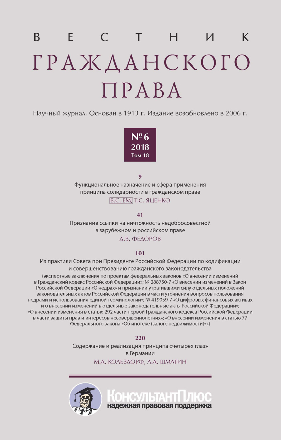 Обложка книги «Вестник гражданского права № 6/2018 (Том 18)»