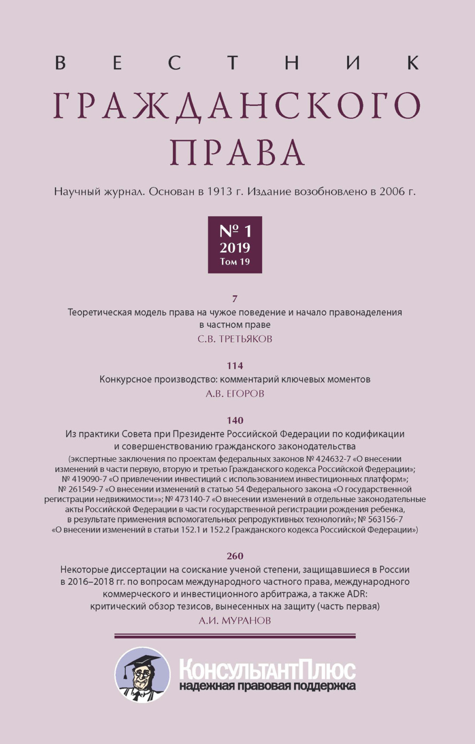 Обложка книги «Вестник гражданского права № 1/2019 (Том 19)»