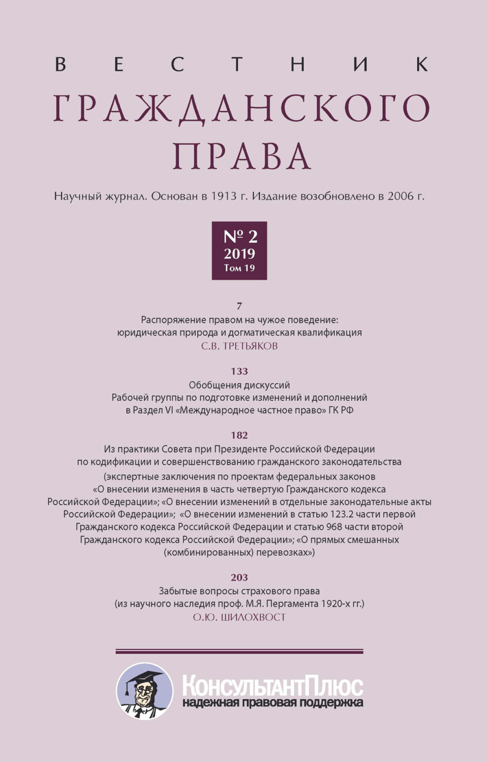 Обложка книги «Вестник гражданского права № 2/2019 (Том 19)»