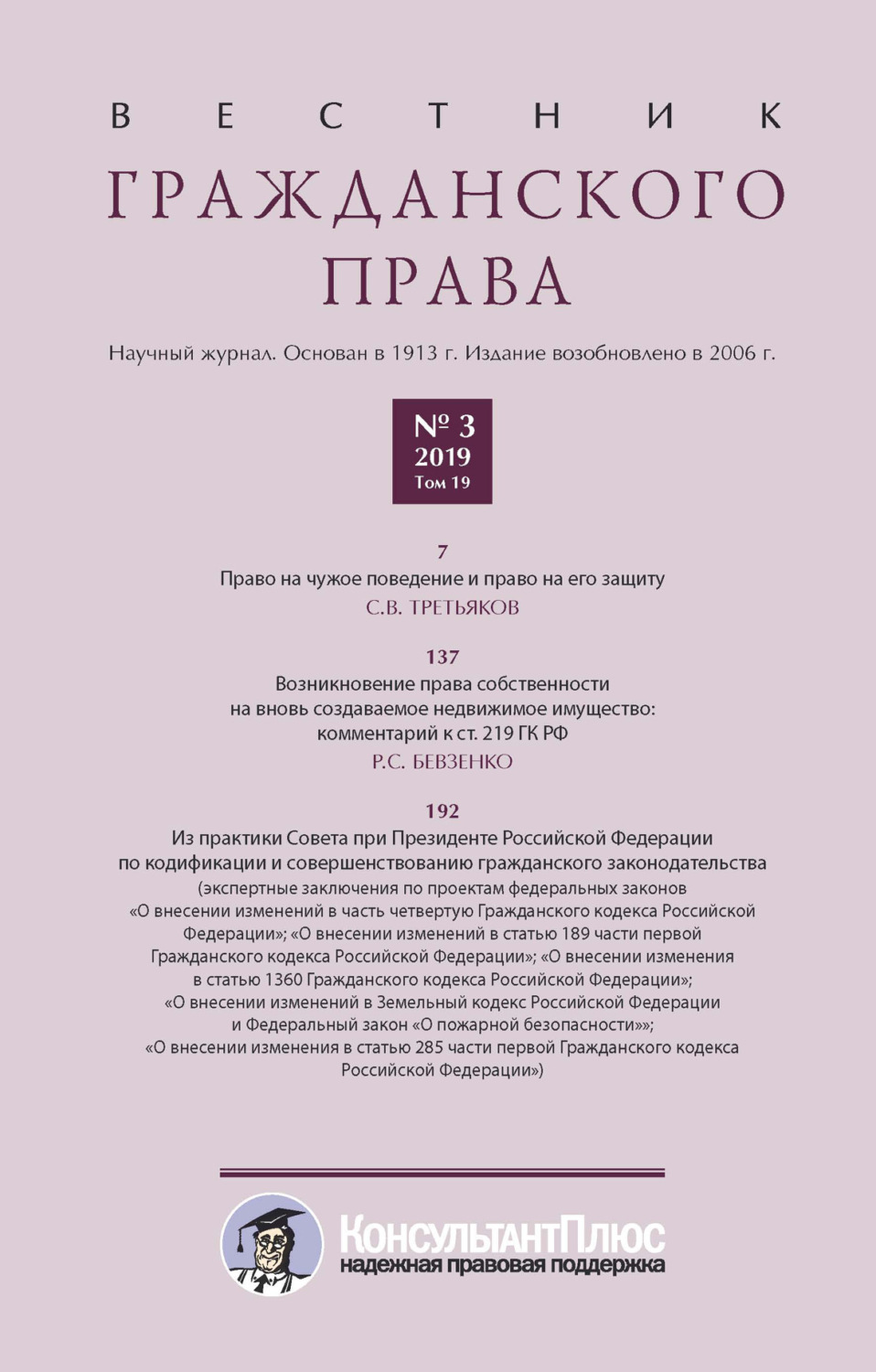 Обложка книги «Вестник гражданского права № 3/2019 (Том 19)»