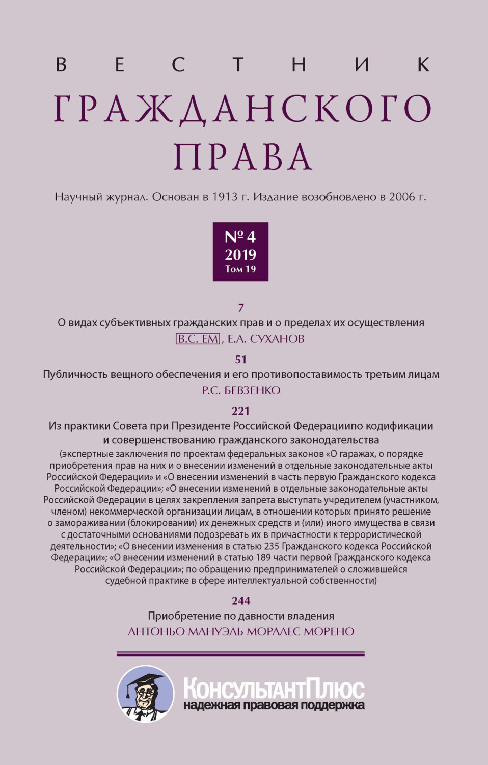 Обложка книги «Вестник гражданского права № 4/2019 (Том 19)»