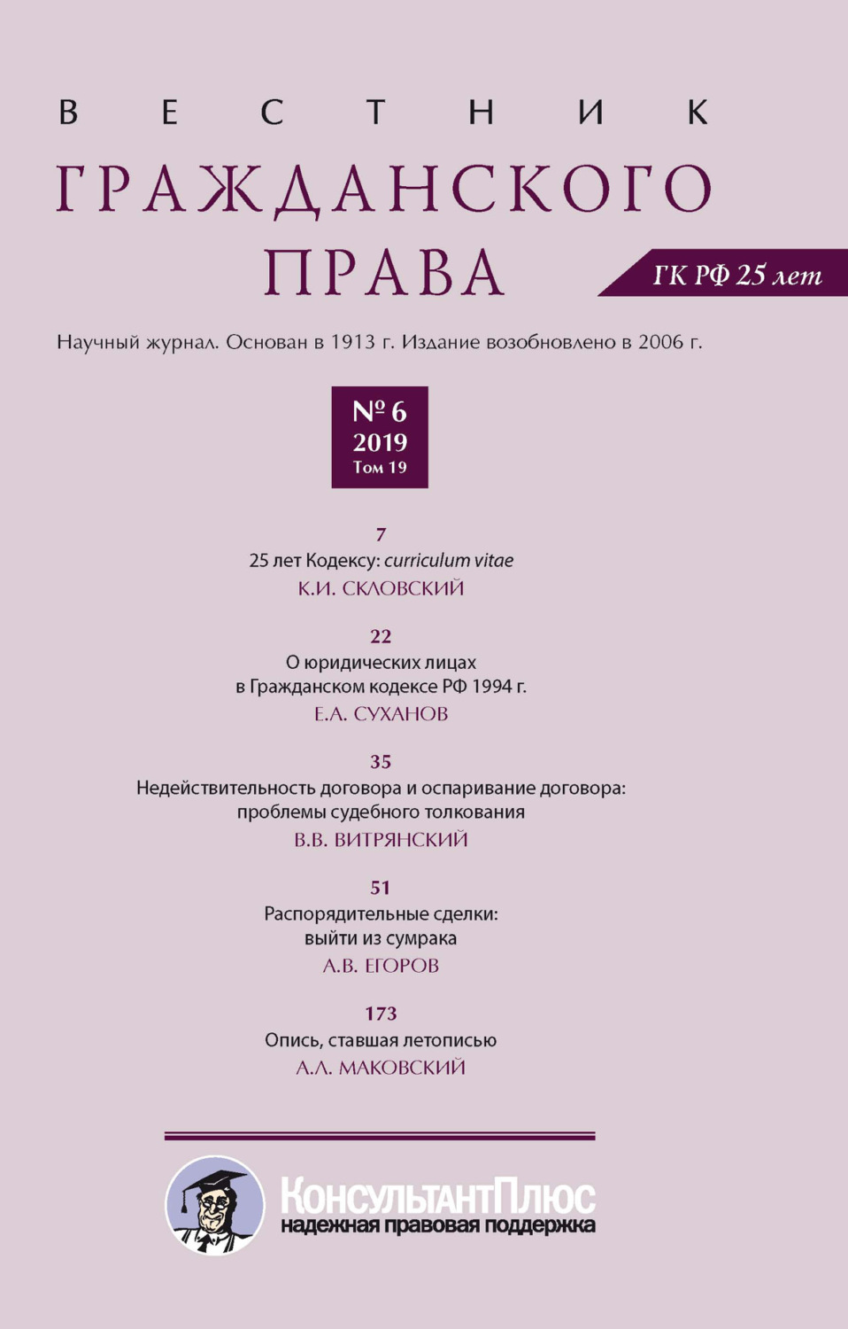 Обложка книги «Вестник гражданского права № 6/2019 (Том 19)»