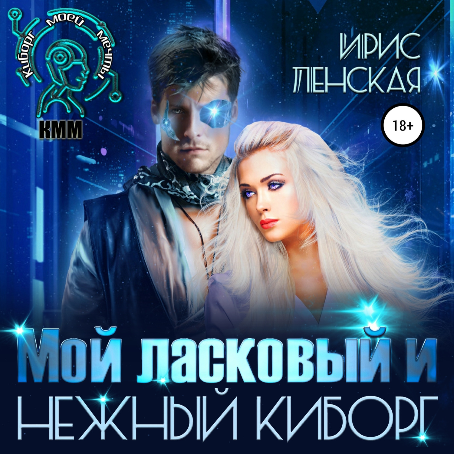 Обложка книги «Мой ласковый и нежный киборг»