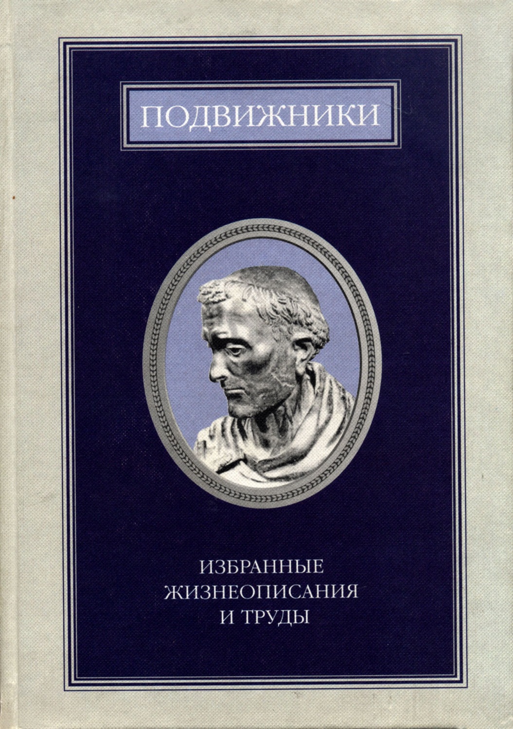 Обложка книги «Подвижники. Избранные жизнеописания и труды. Книга 1»