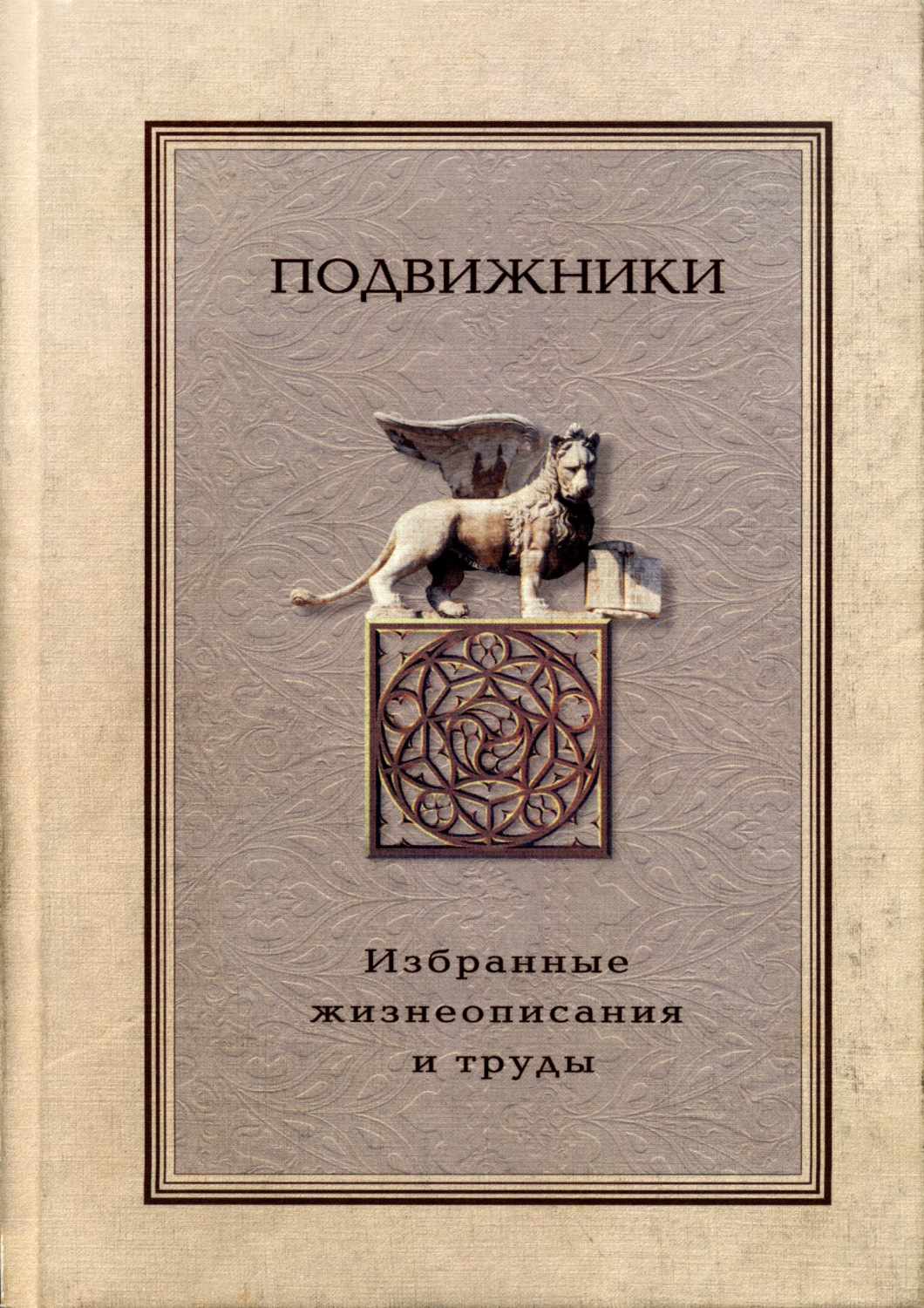 Обложка книги «Подвижники. Избранные жизнеописания и труды. Книга 2»