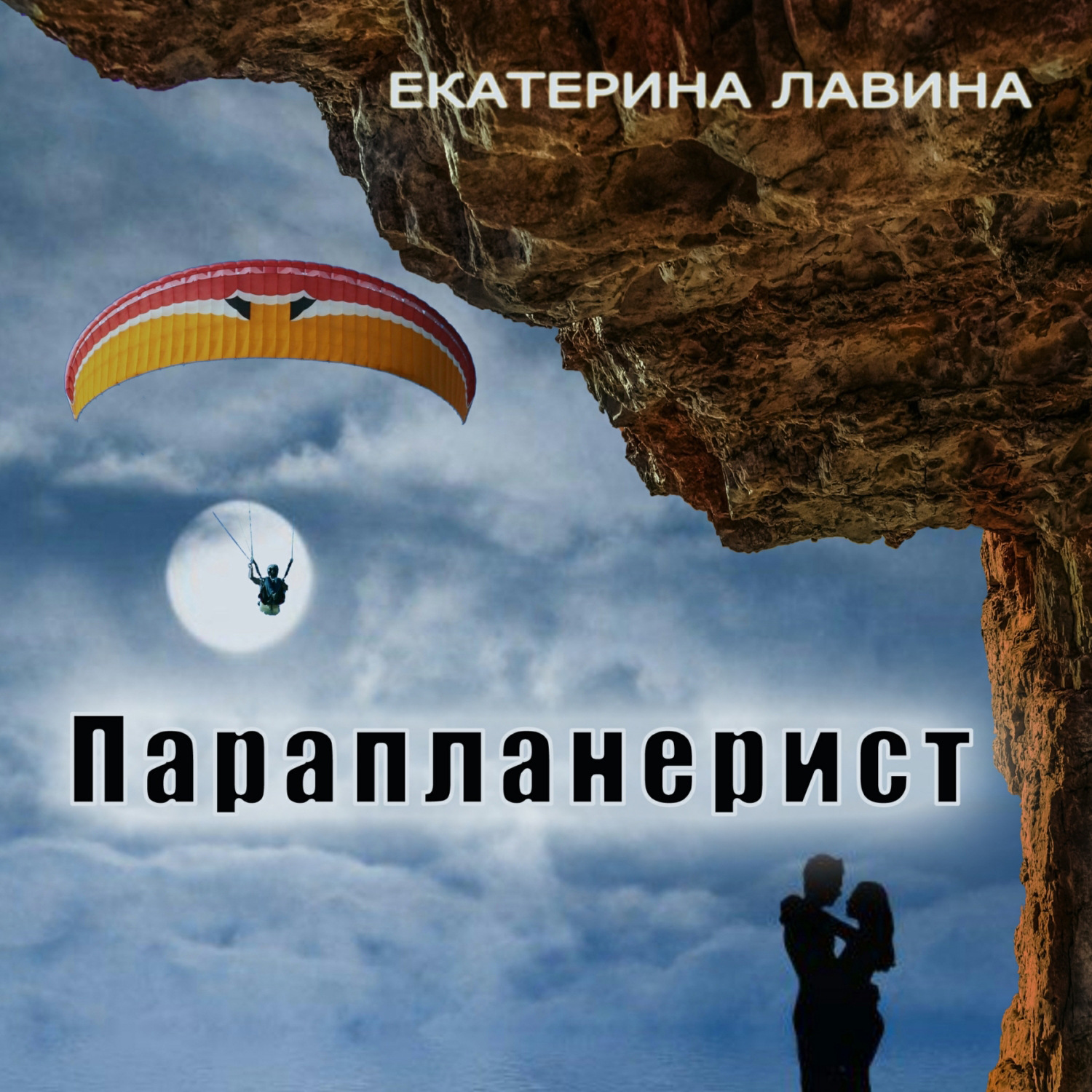 Обложка книги «Парапланерист»
