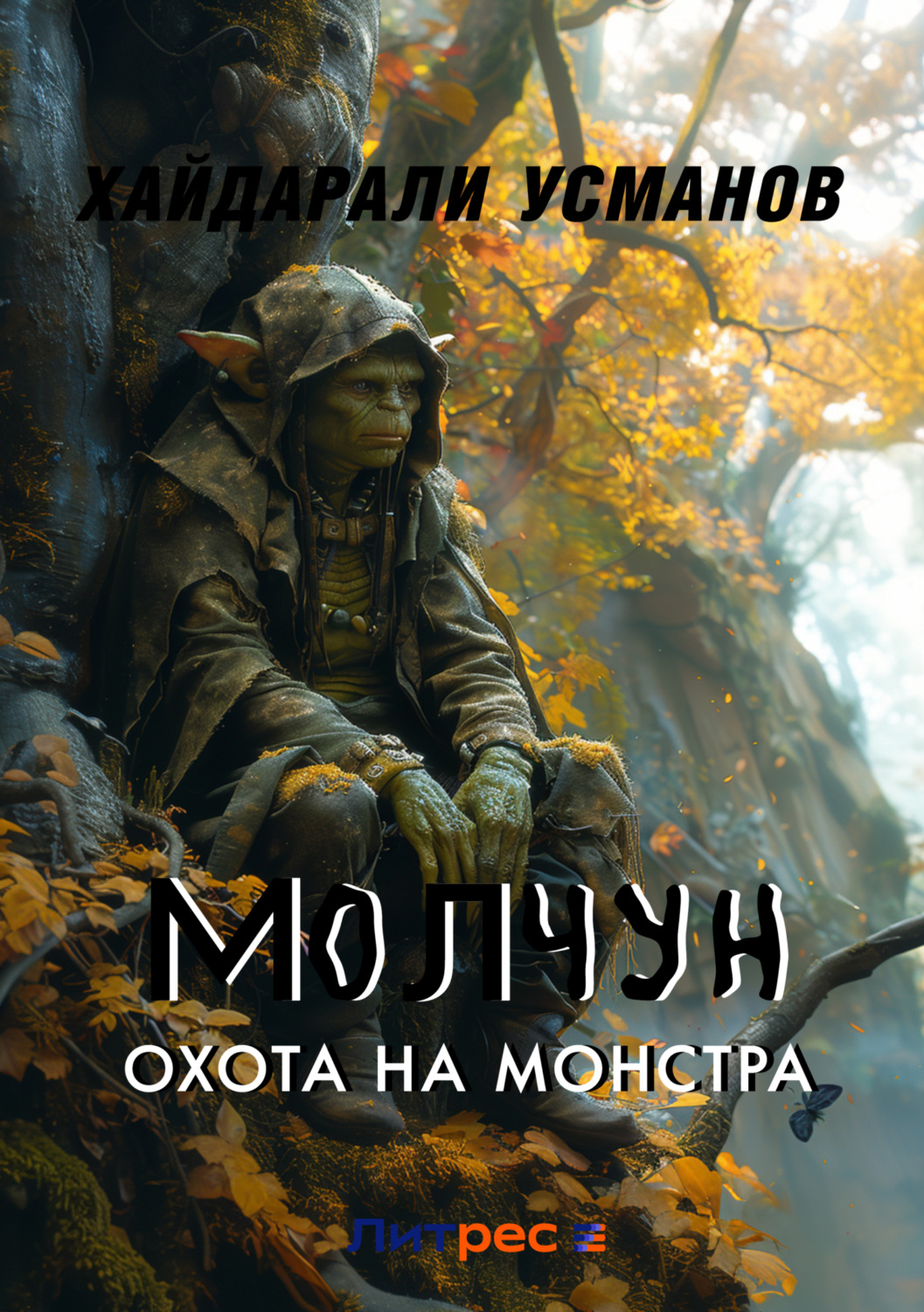 Обложка книги «Молчун. Охота на монстра»