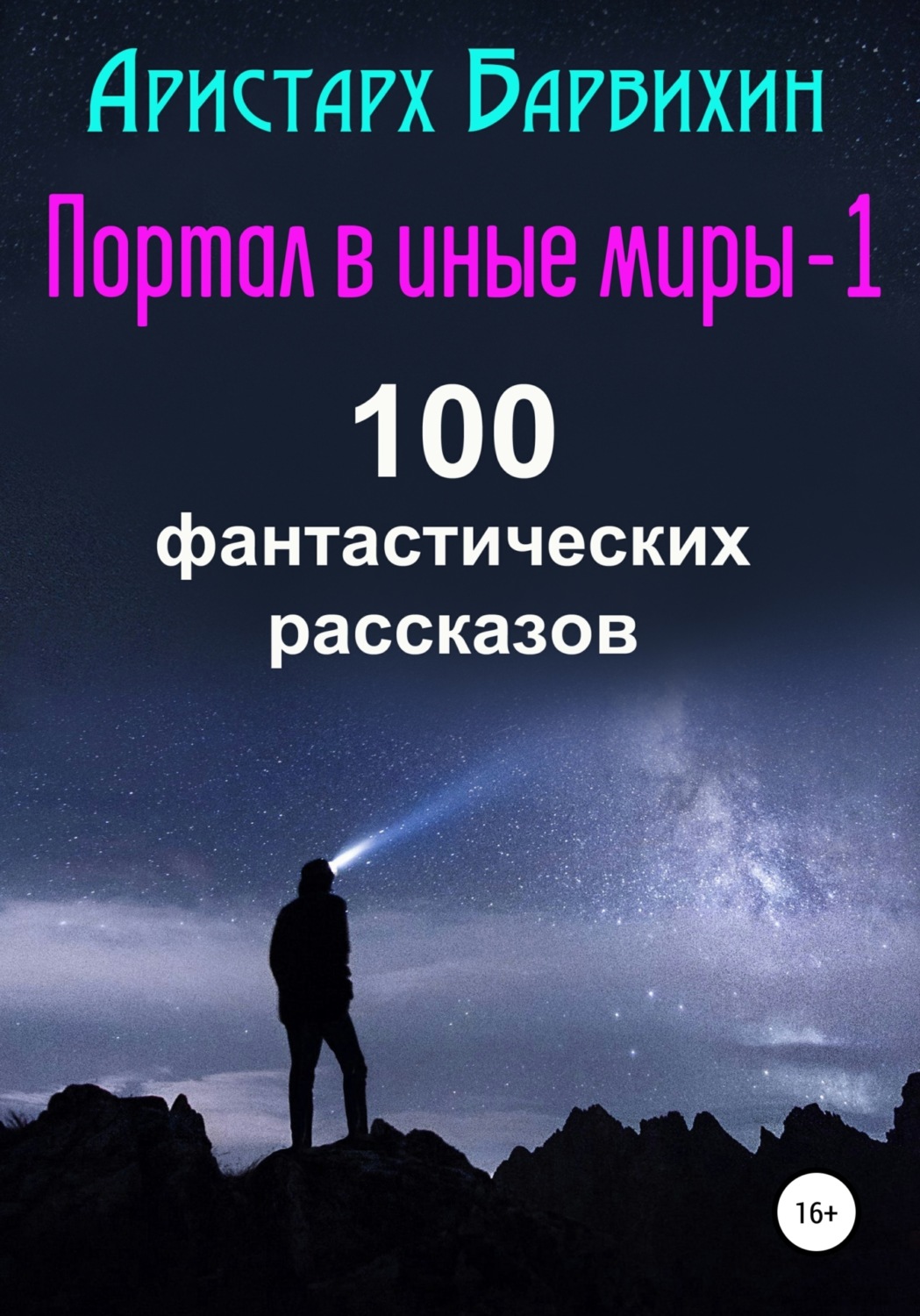 Обложка книги «Портал в иные миры-1. 100 фантастических рассказов»