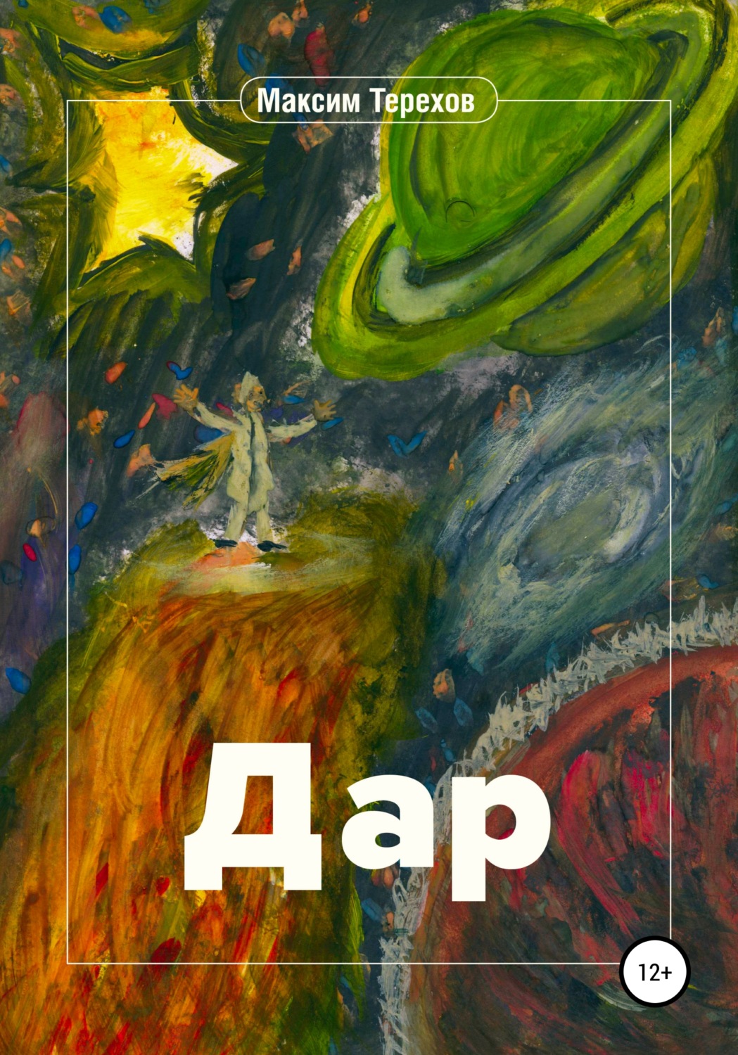 Обложка книги «Дар»