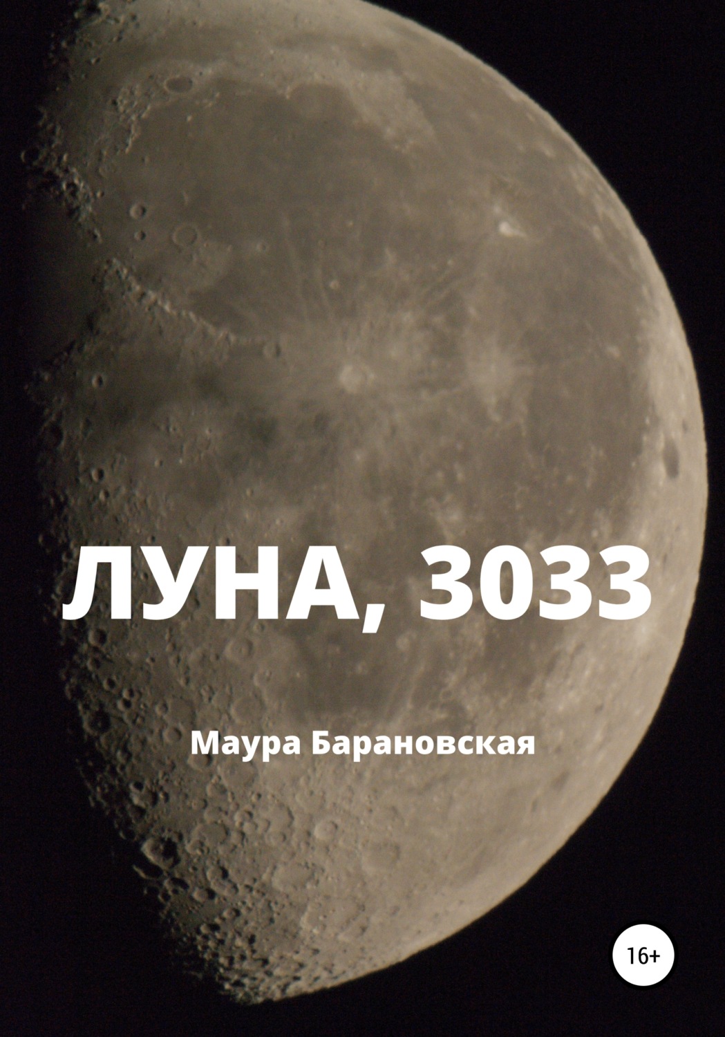 Обложка книги «Луна, 3033»