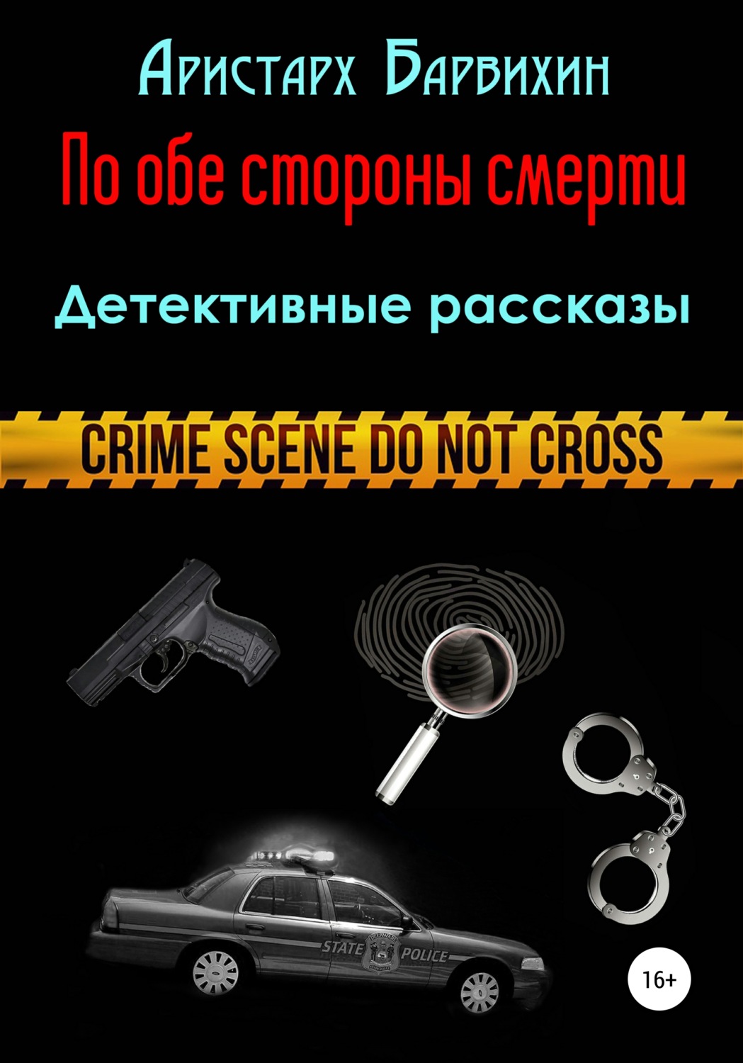 Обложка книги «По обе стороны смерти»