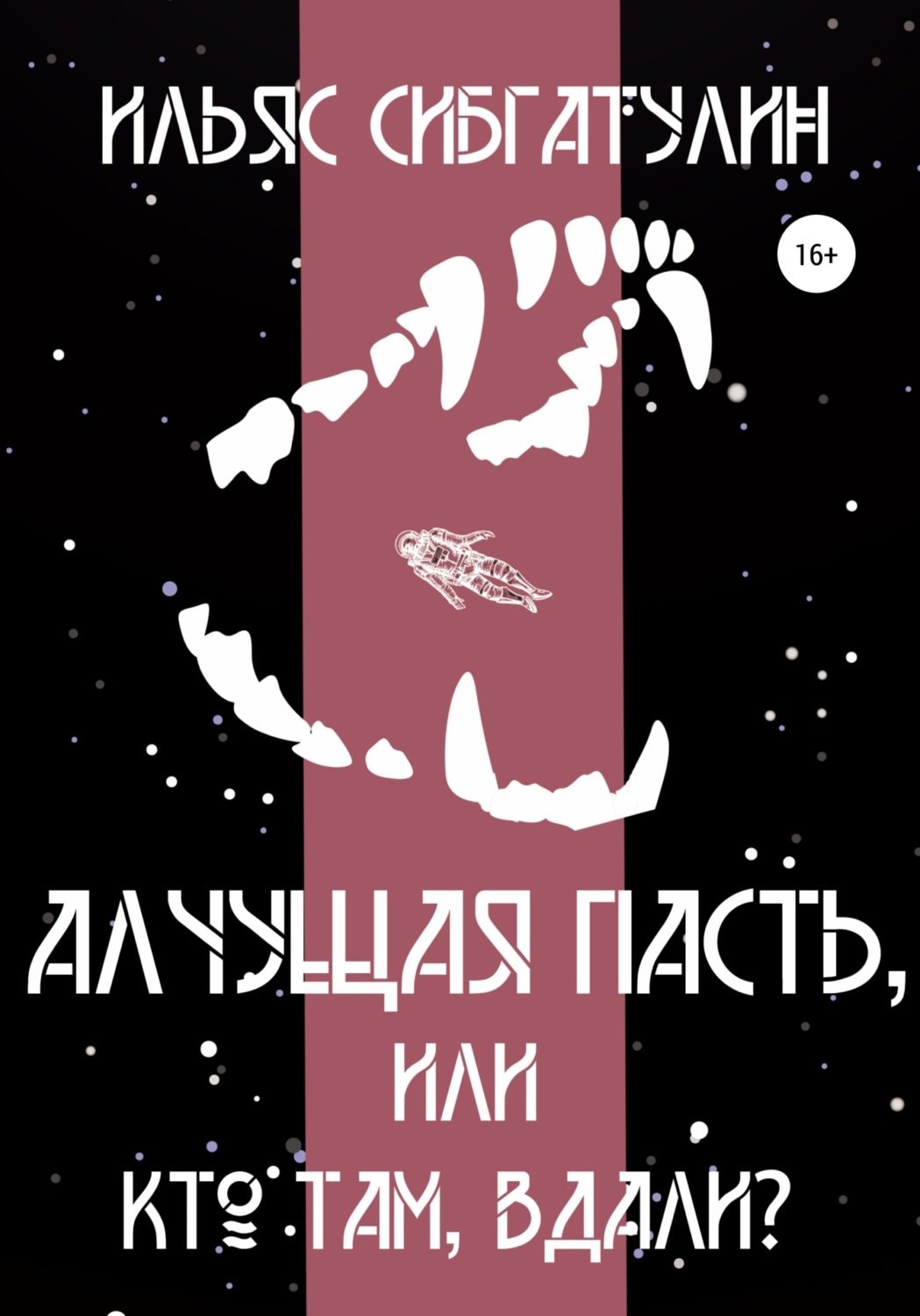 Обложка книги «Алчущая пасть, или Кто там, вдали?»