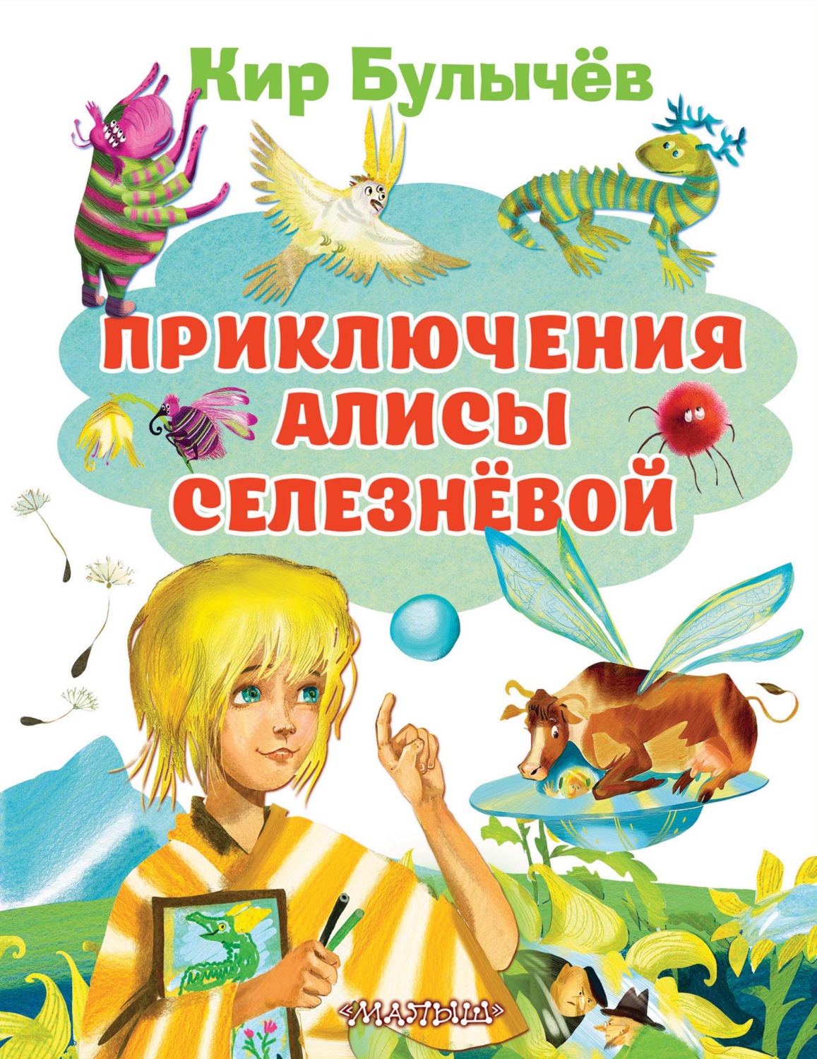 Обложка книги «Приключения Алисы Селезнёвой»