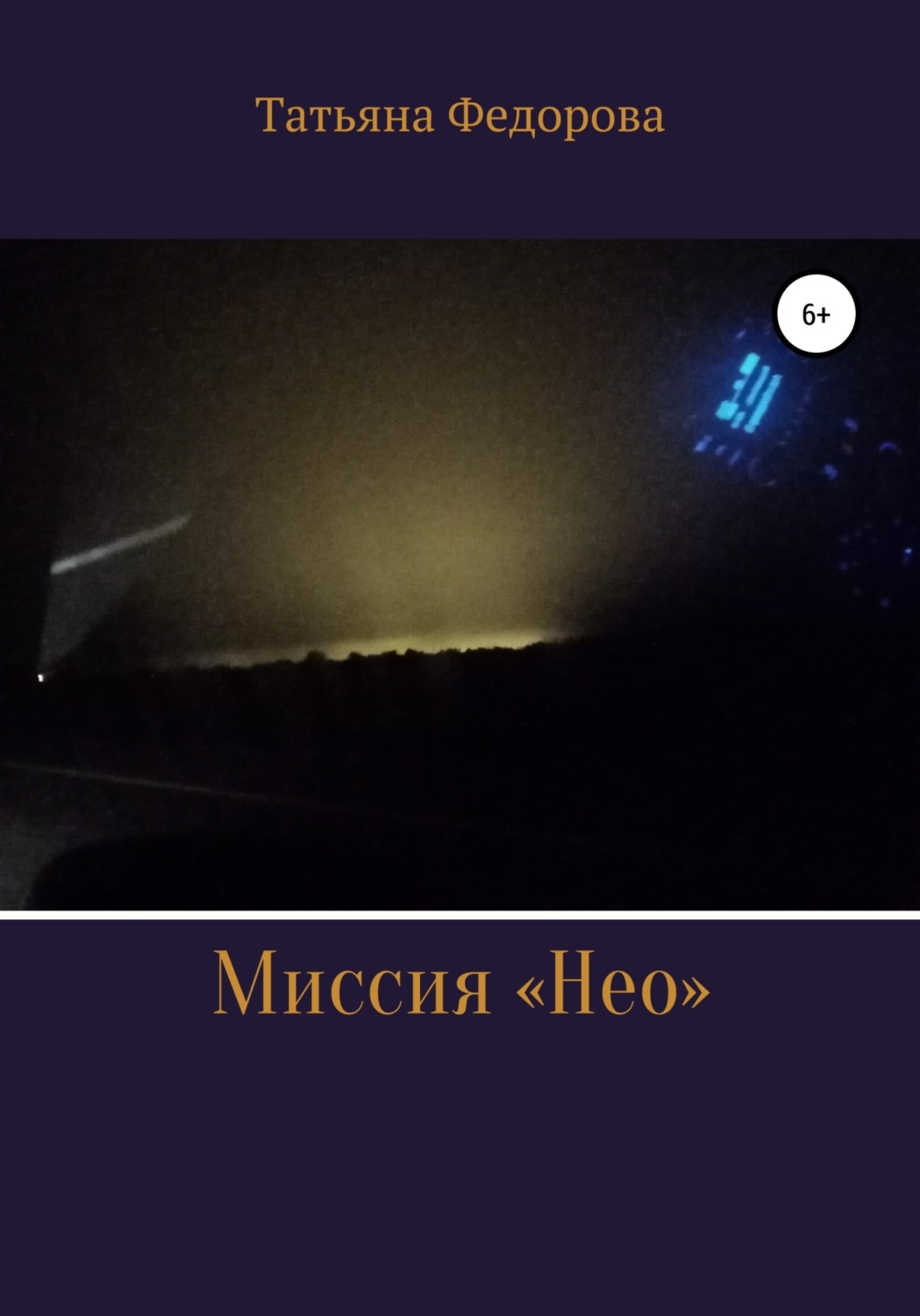 Обложка книги «Миссия «Нео»»