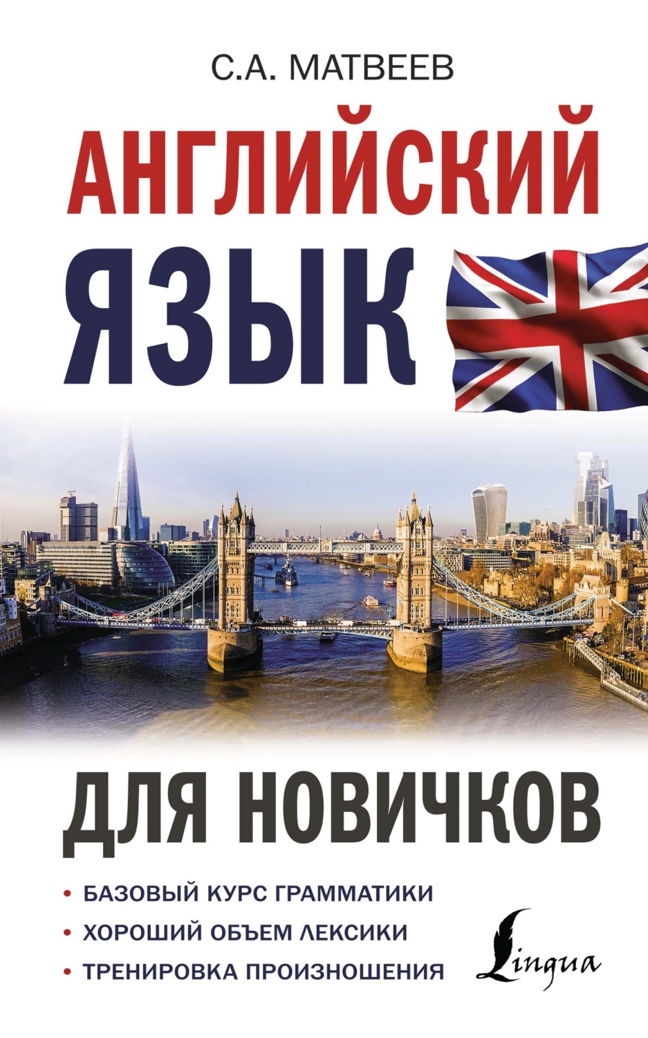 Обложка книги «Английский язык для новичков»