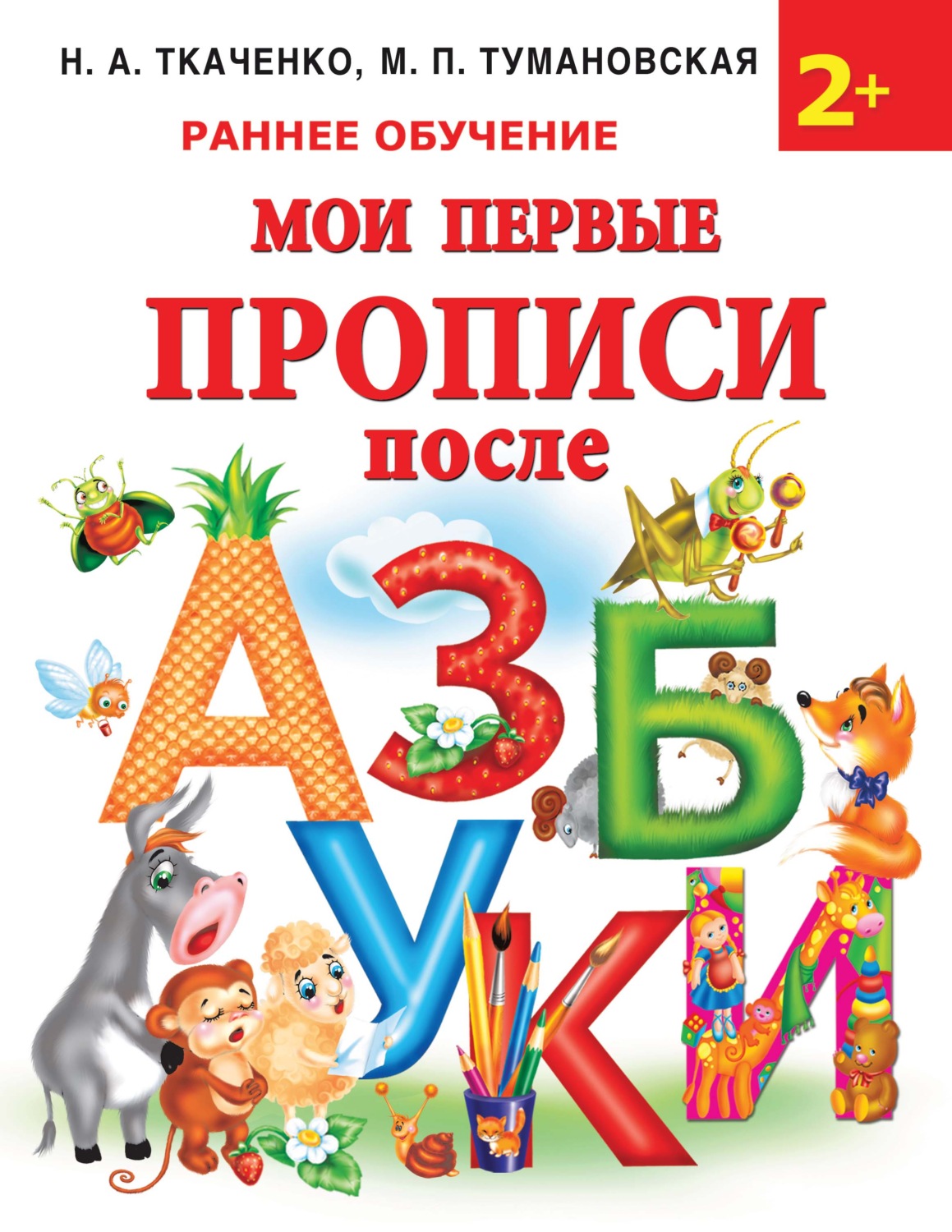 Обложка книги «Мои первые прописи после азбуки»