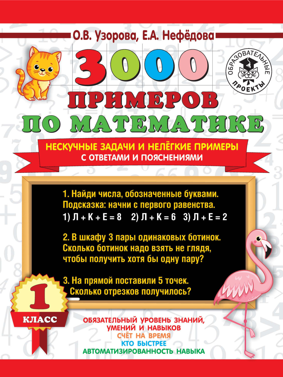 Обложка книги «3000 примеров по математике. Нескучные задачи и нелегкие примеры. С ответами и пояснениями. 1 класс»