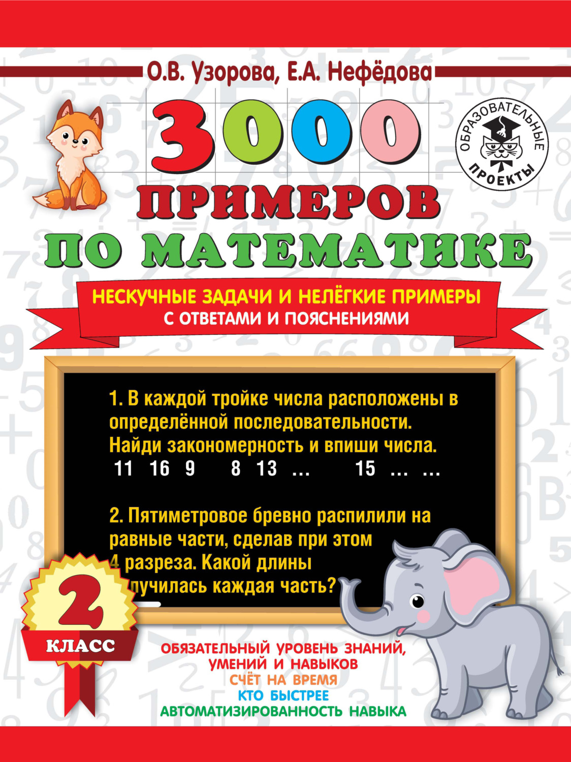 Обложка книги «3000 примеров по математике. Нескучные задачи и нелегкие примеры. С ответами и пояснениями. 2 класс»